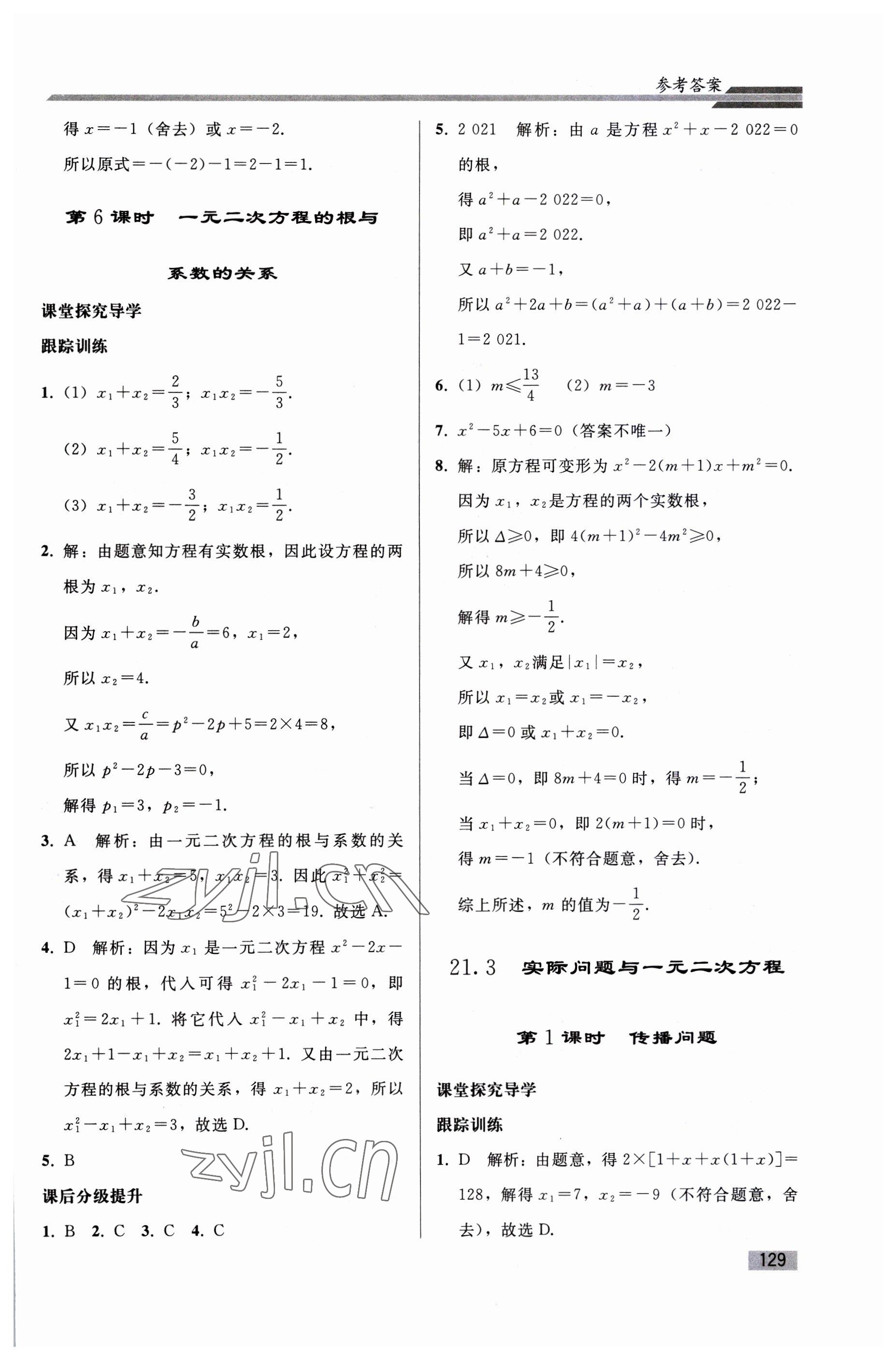 2023年同步練習(xí)冊人民教育出版社九年級數(shù)學(xué)上冊人教版山東專版 參考答案第4頁