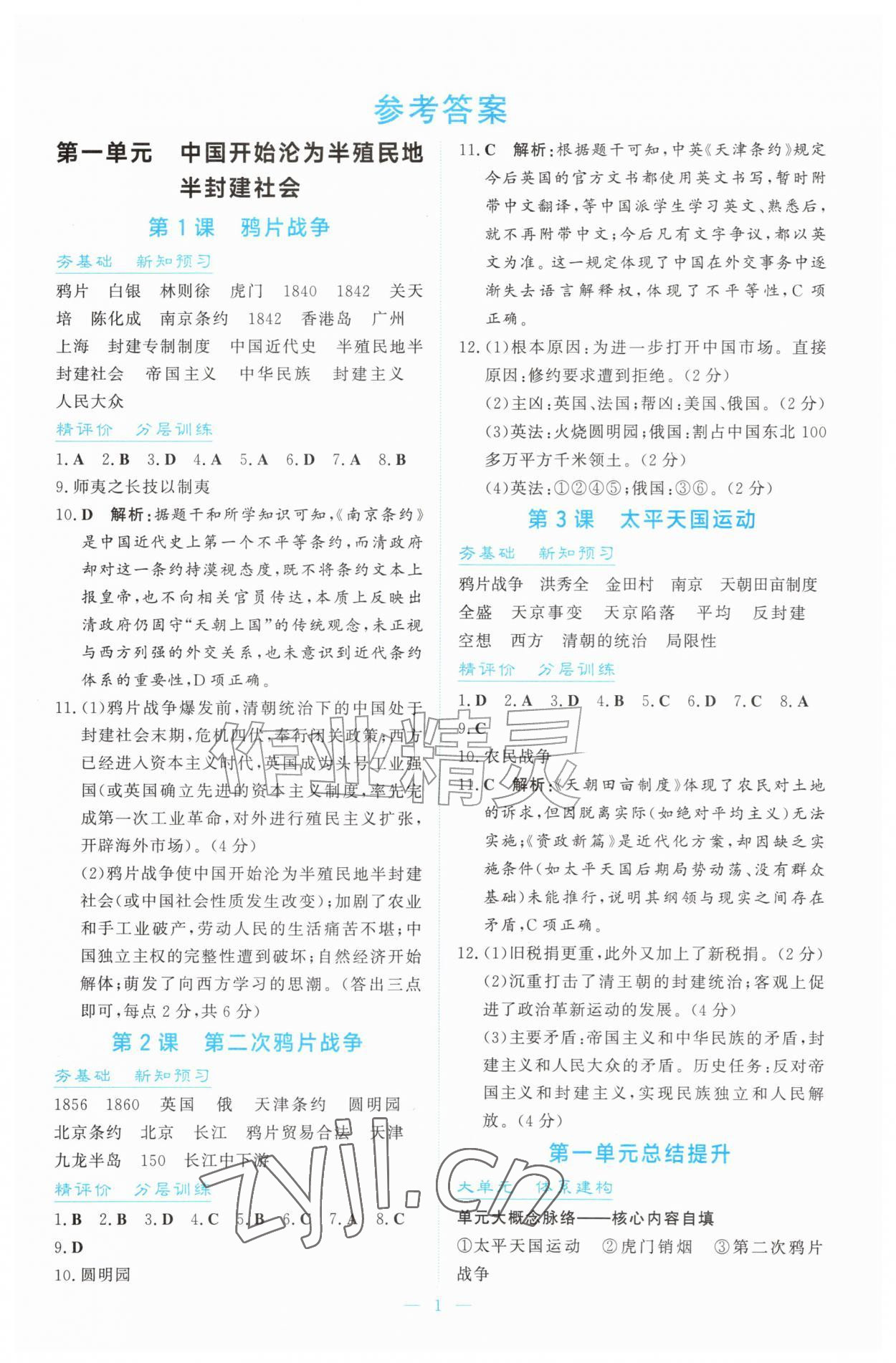 2026年同步导学与训练八年级历史上册人教版&nbsp;第1页