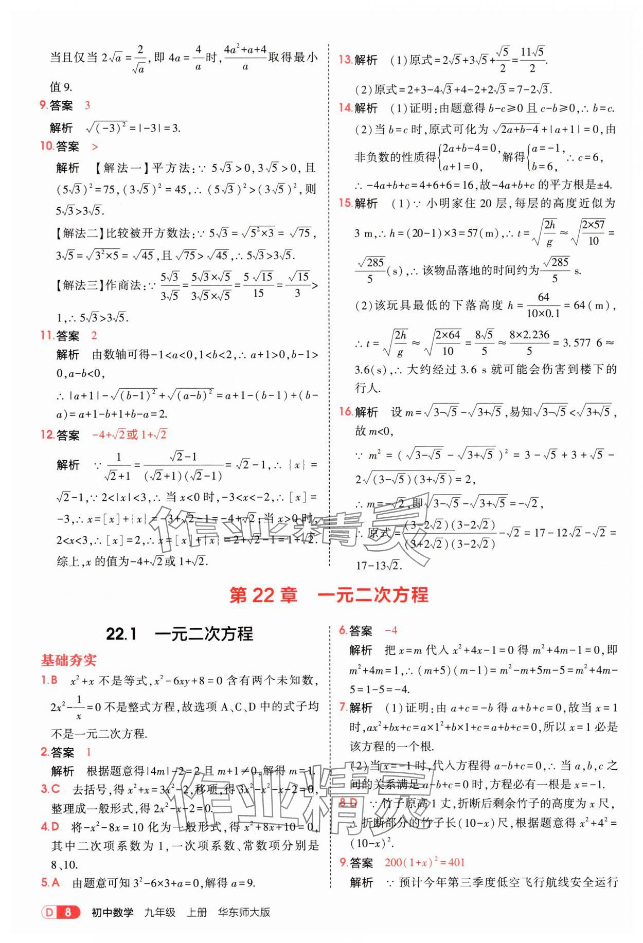 2025年5年中考3年模擬九年級數(shù)學(xué)上冊華師大版 第8頁