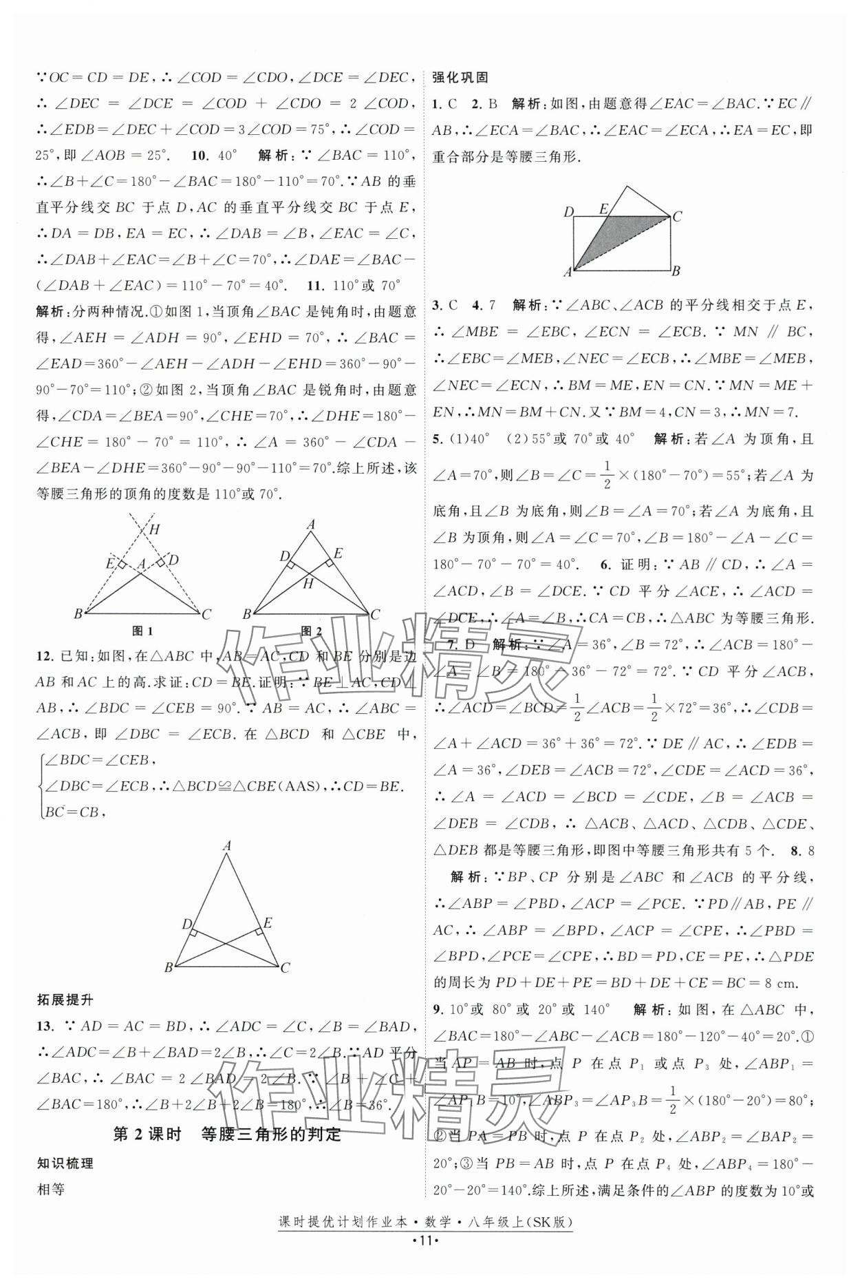 2025年課時提優計劃作業本八年級數學上冊蘇科版基礎強化版 第11頁