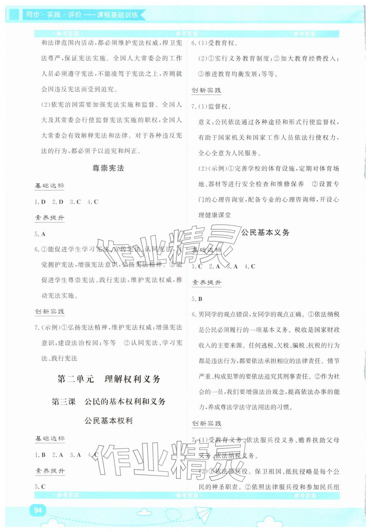 2026年同步实践评价课程基础训练湖南少年儿童出版社八年级道德与法治下册人教版&nbsp;第2页