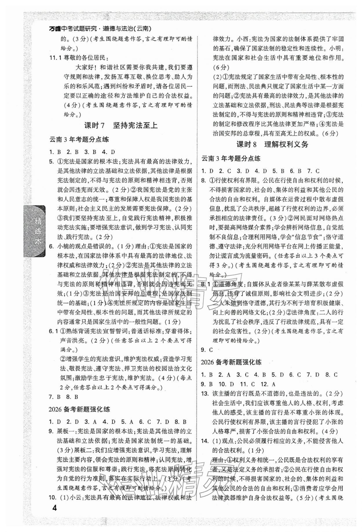 2026年萬唯中考試題研究道德與法治云南專版&nbsp;參考答案第3頁