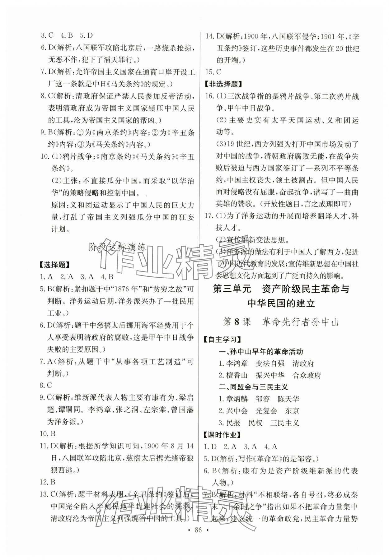 2023年长江全能学案同步练习册八年级历史上册人教版 第4页