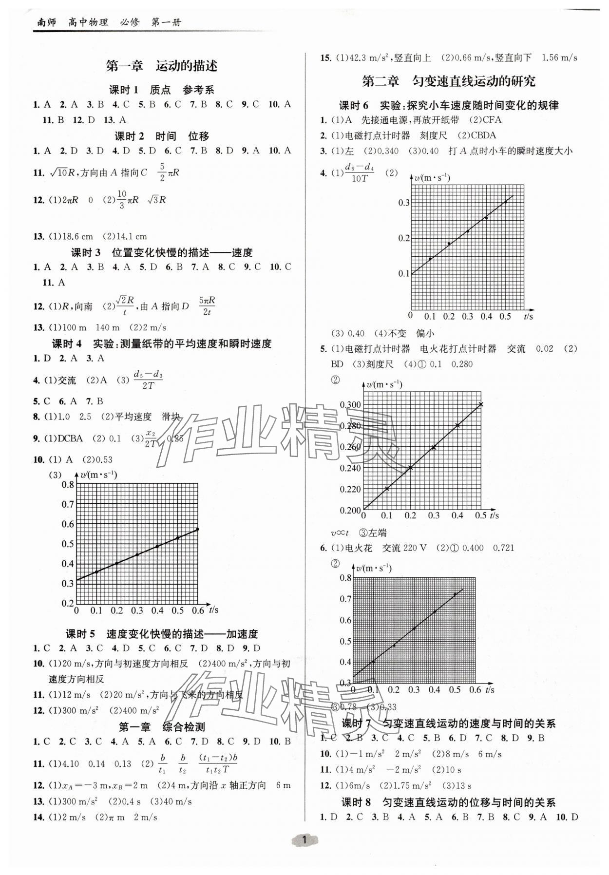 2025年南师课后精练补充习题高中物理必修第一册人教版 参考答案第1页