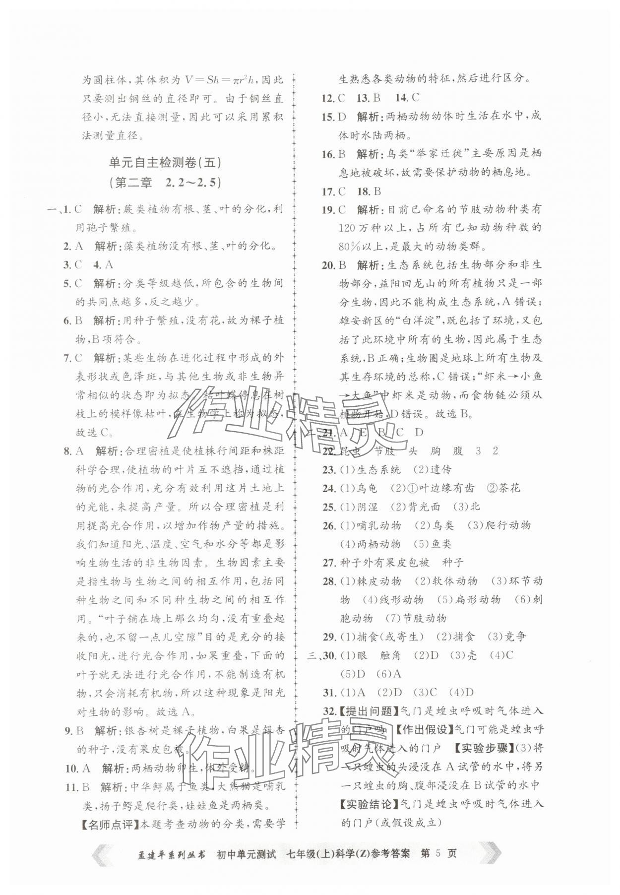 2025年孟建平單元測(cè)試七年級(jí)科學(xué)上冊(cè)浙教版 第5頁(yè)