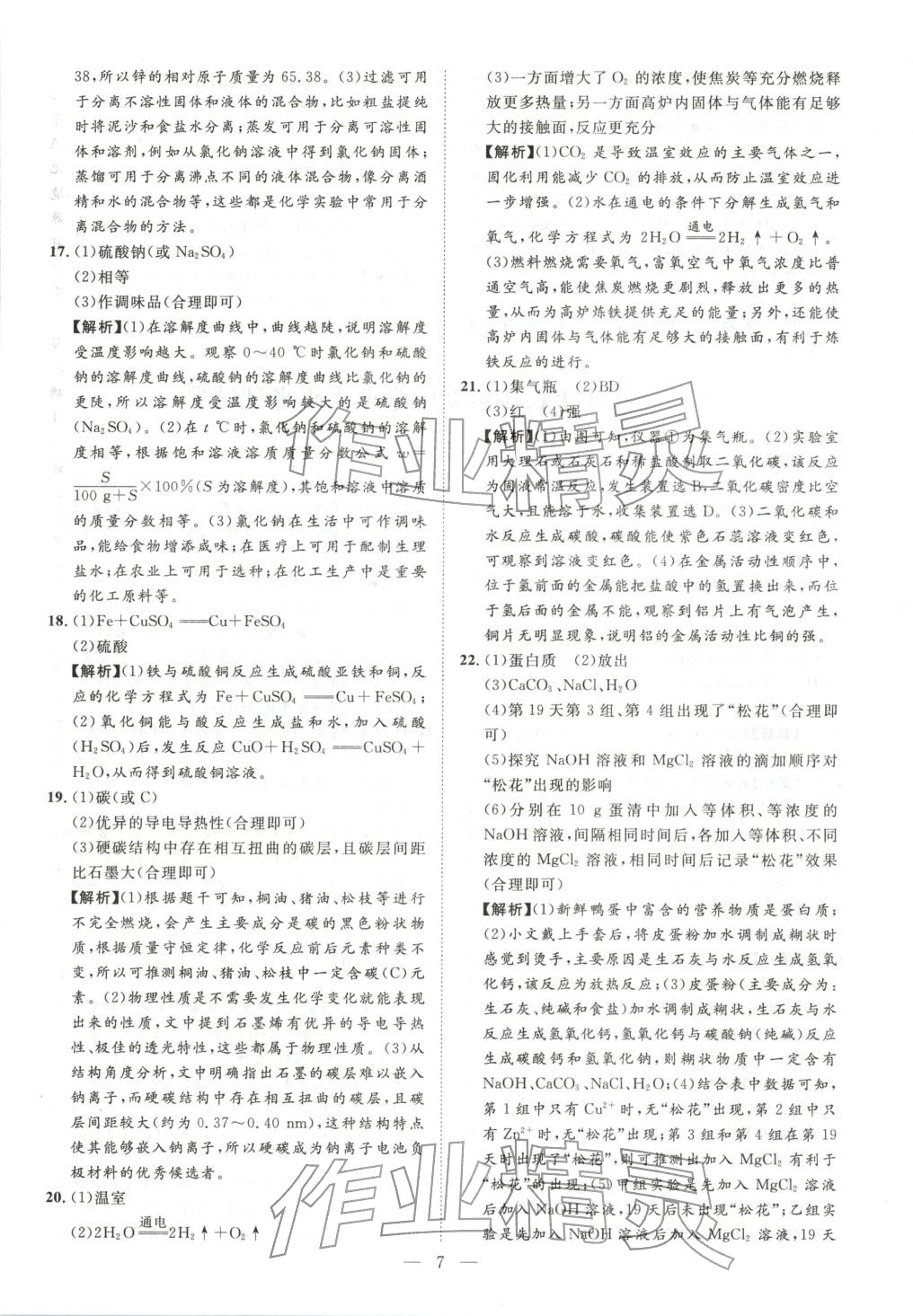 2026年激活中考中考真题加期末卷加预测卷化学湖南专版 第7页