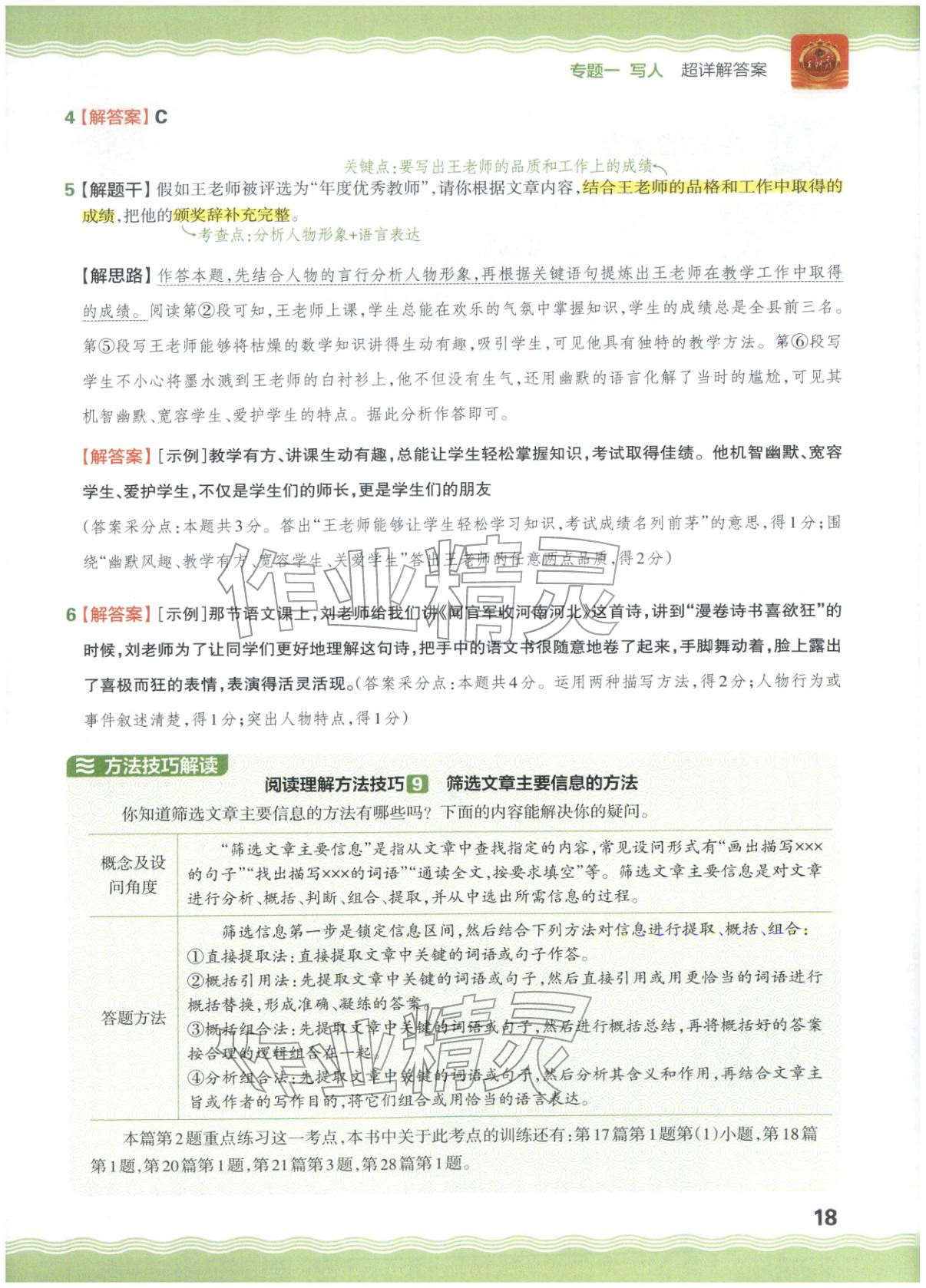 2026年王朝霞小升初閱讀真題100篇超詳解六年級語文&nbsp;參考答案第18頁