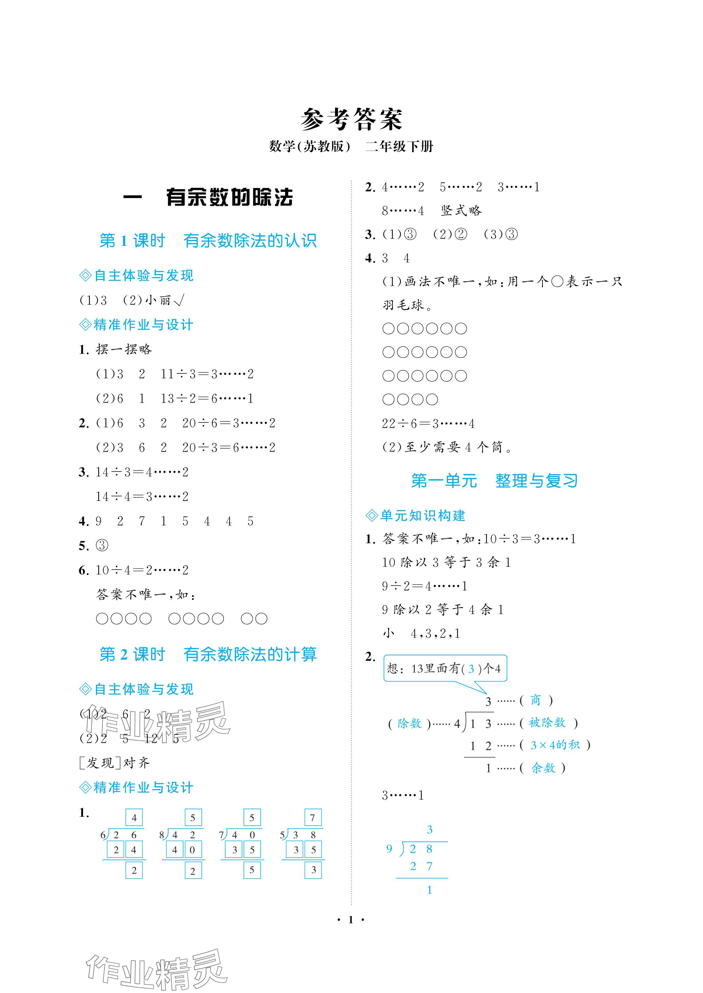 2024年新課程學(xué)習(xí)指導(dǎo)海南出版社二年級數(shù)學(xué)下冊蘇教版 參考答案第1頁