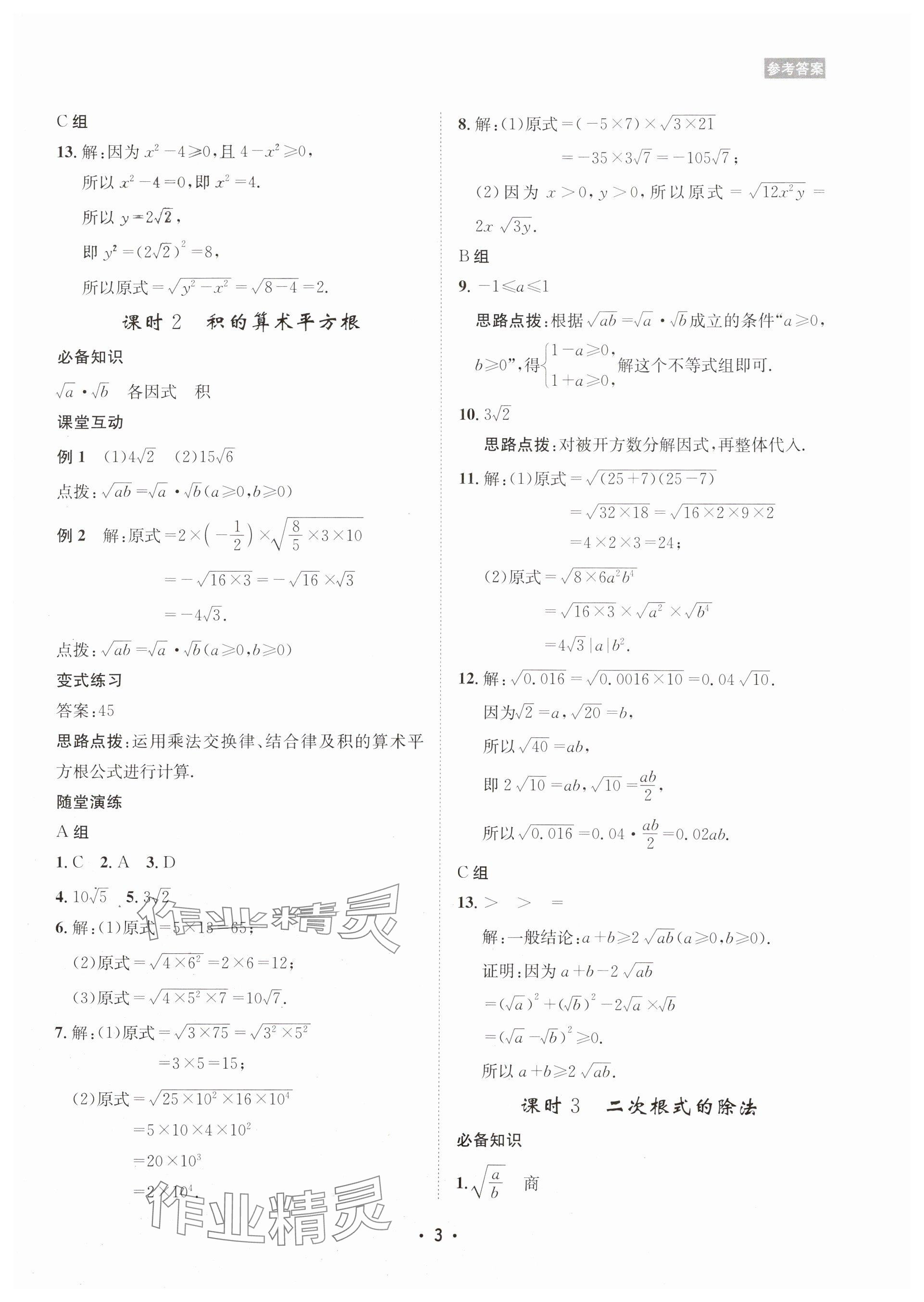 2025年數(shù)學愛好者同步訓練九年級全一冊華師大版 參考答案第3頁