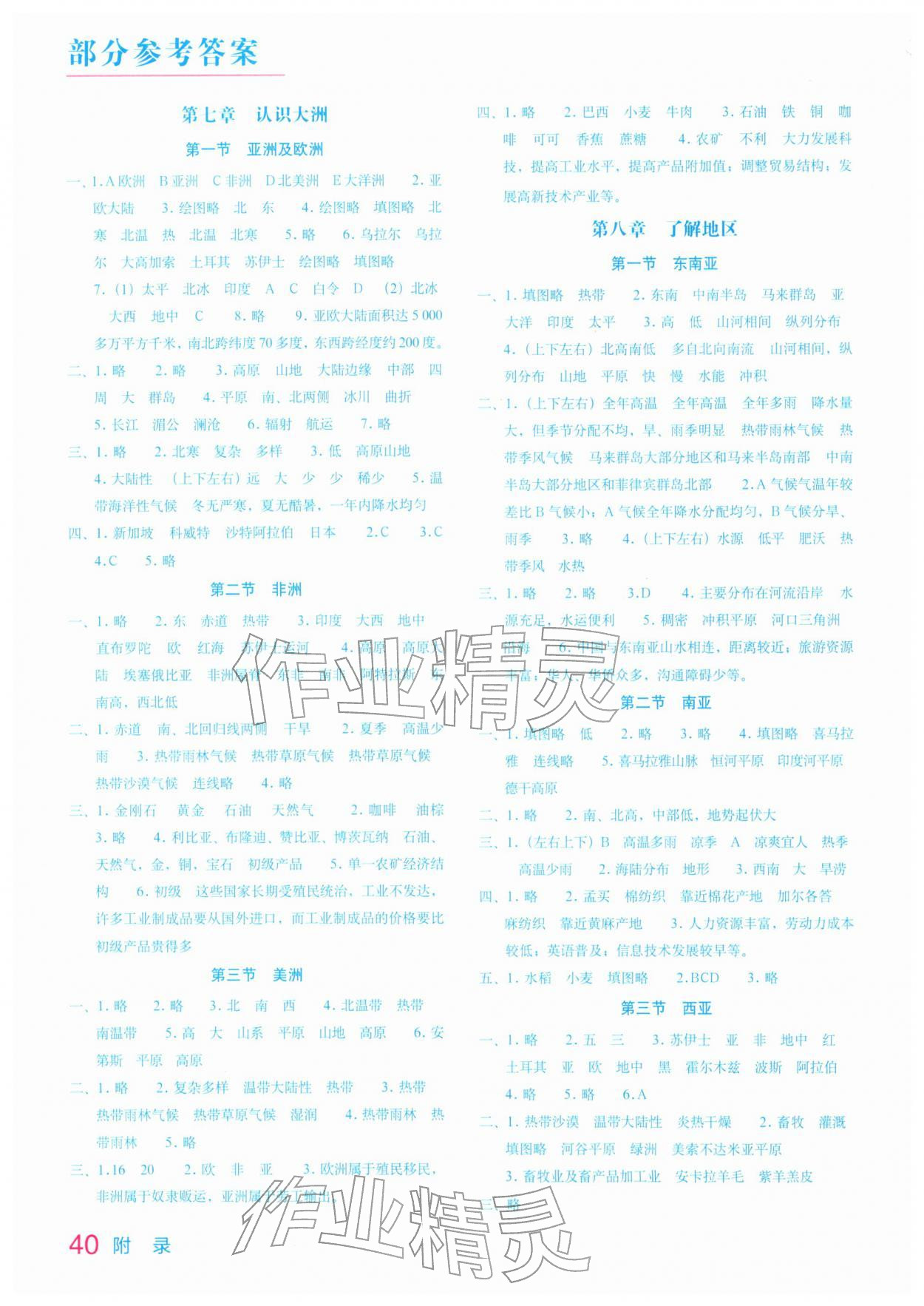 2026年填充图册星球地图出版社七年级地理下册湘教版江苏专版&nbsp;参考答案第1页