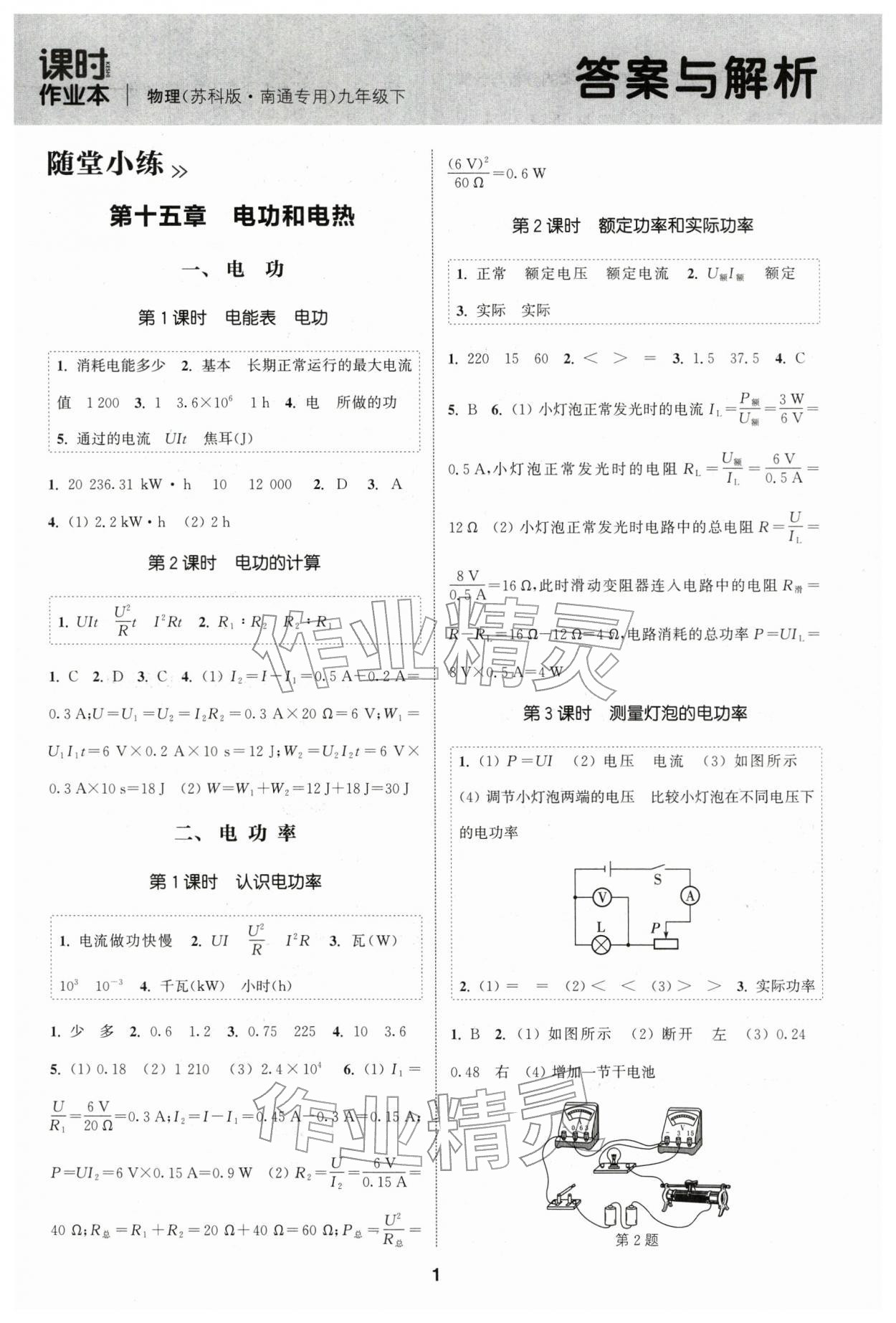 2026年通成学典课时作业本九年级物理下册苏科版南通专版 第1页