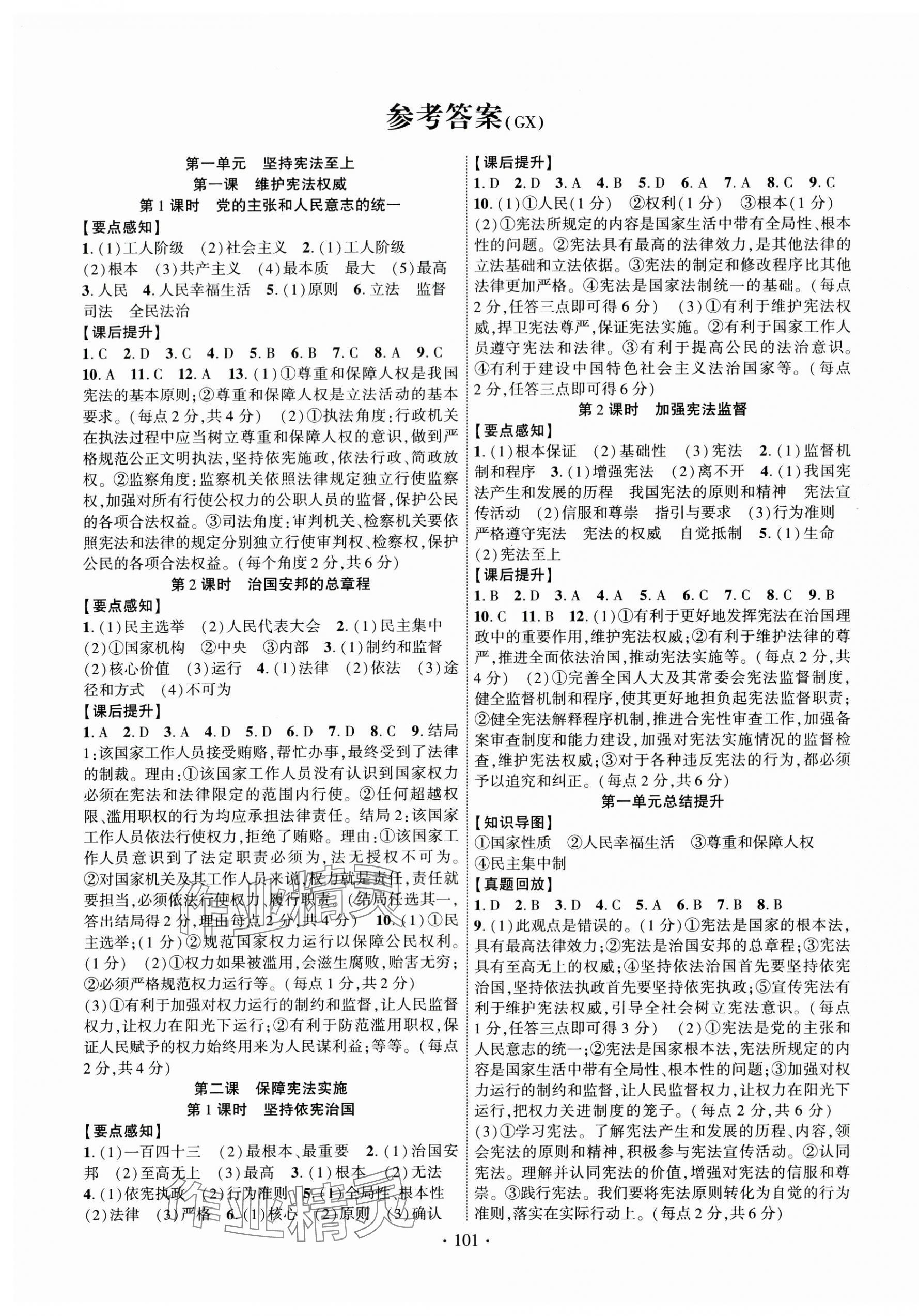 2025年课时掌控八年级道德与法治下册人教版广西专版 第1页