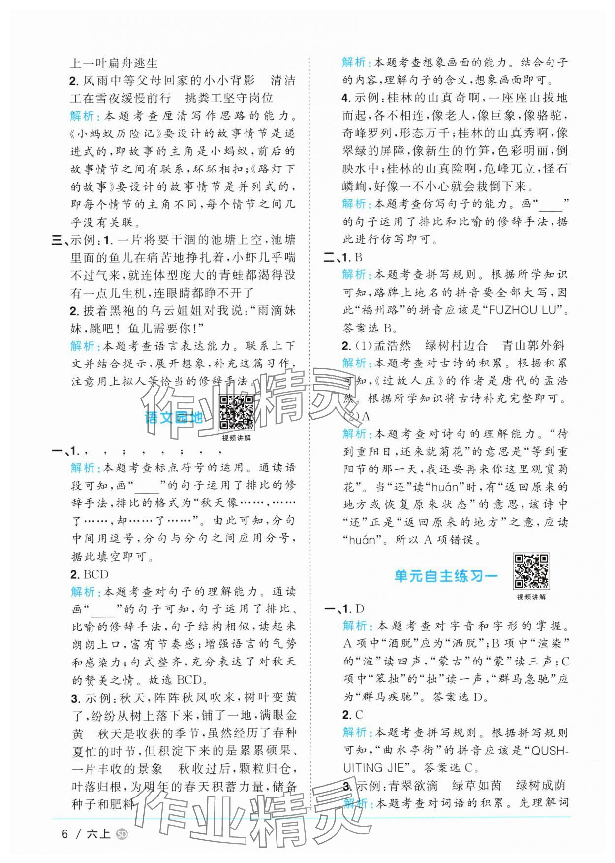 2025年陽光同學(xué)課時優(yōu)化作業(yè)六年級語文上冊人教版菏澤專版 第6頁