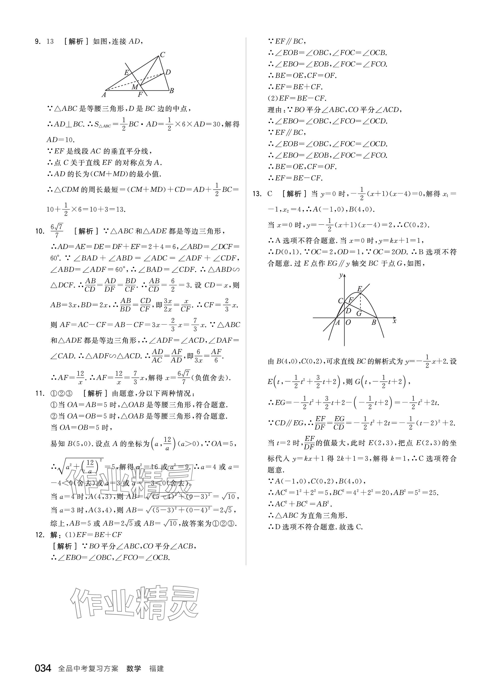 2024年全品中考復(fù)習(xí)方案數(shù)學(xué)福建專版 參考答案第34頁