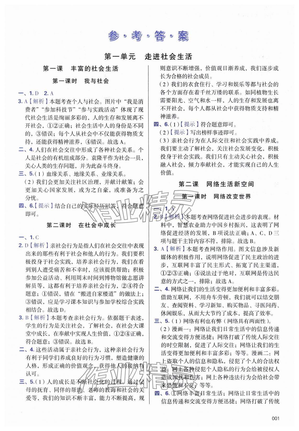 2024年學(xué)習(xí)質(zhì)量監(jiān)測八年級道德與法治上冊人教版 參考答案第1頁