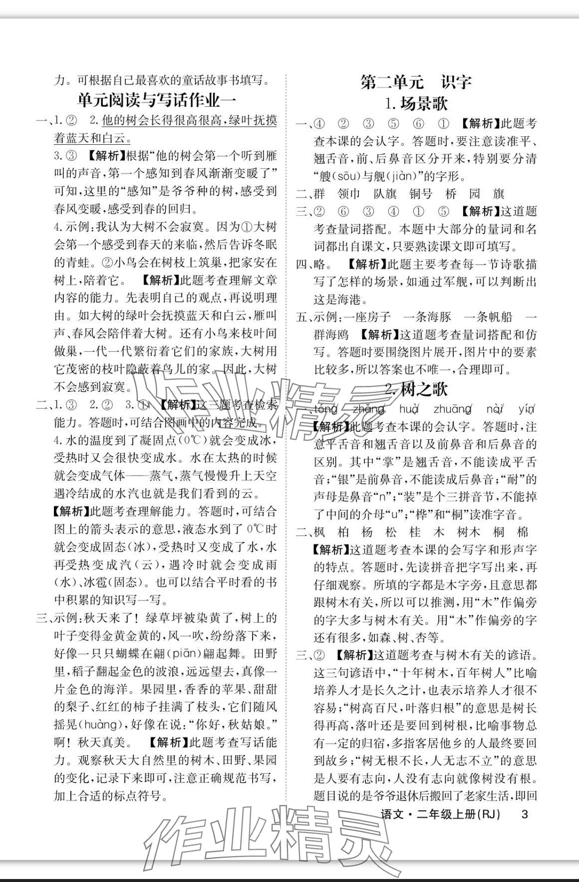 2023年課堂點睛二年級語文上冊人教版福建專版 參考答案第3頁