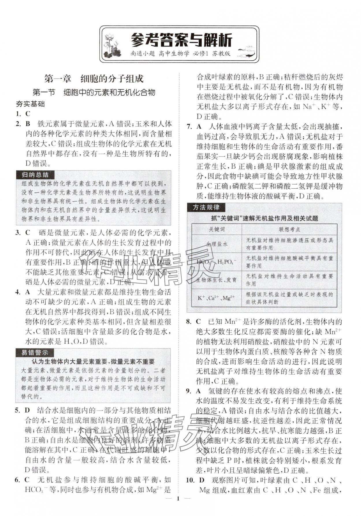 2025年南通小题高中生物必修1苏教版 第1页