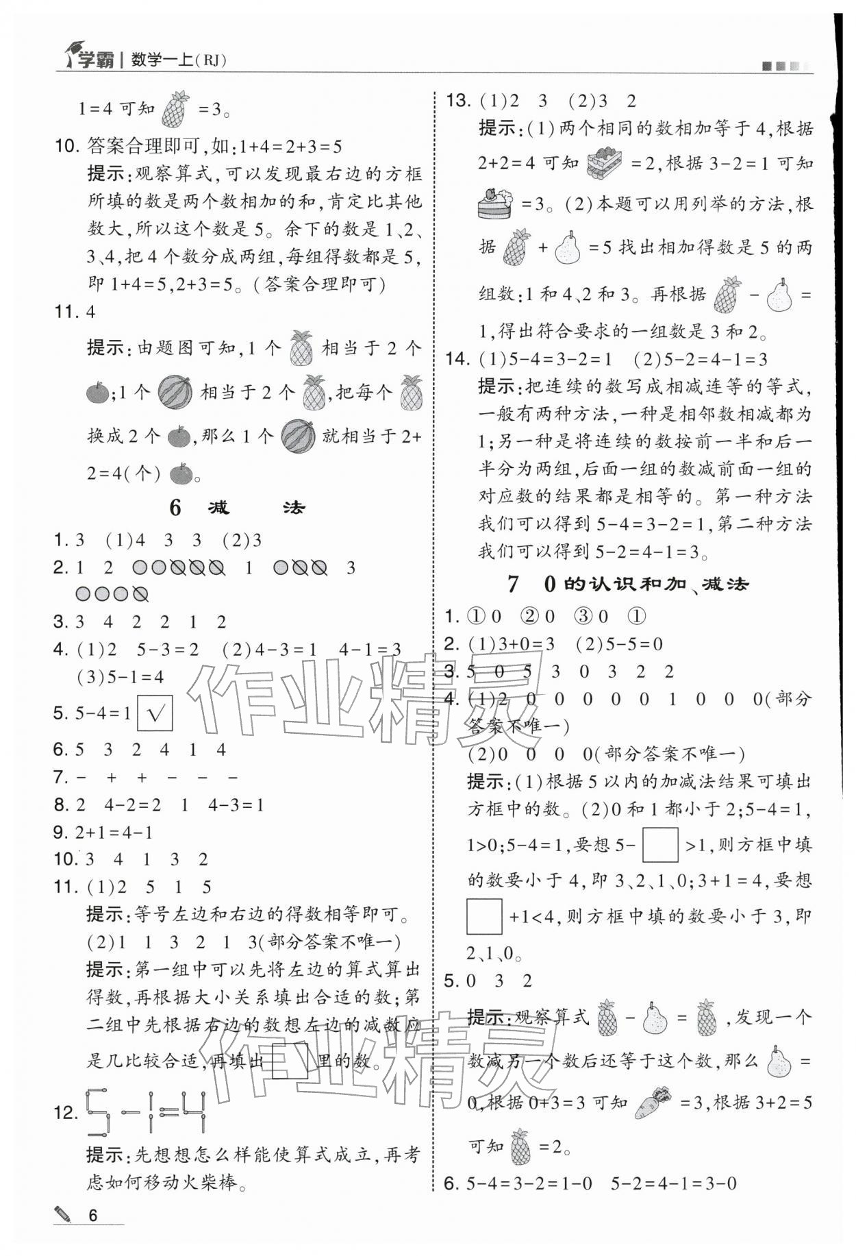 2025年學(xué)霸一年級數(shù)學(xué)上冊人教版 第6頁