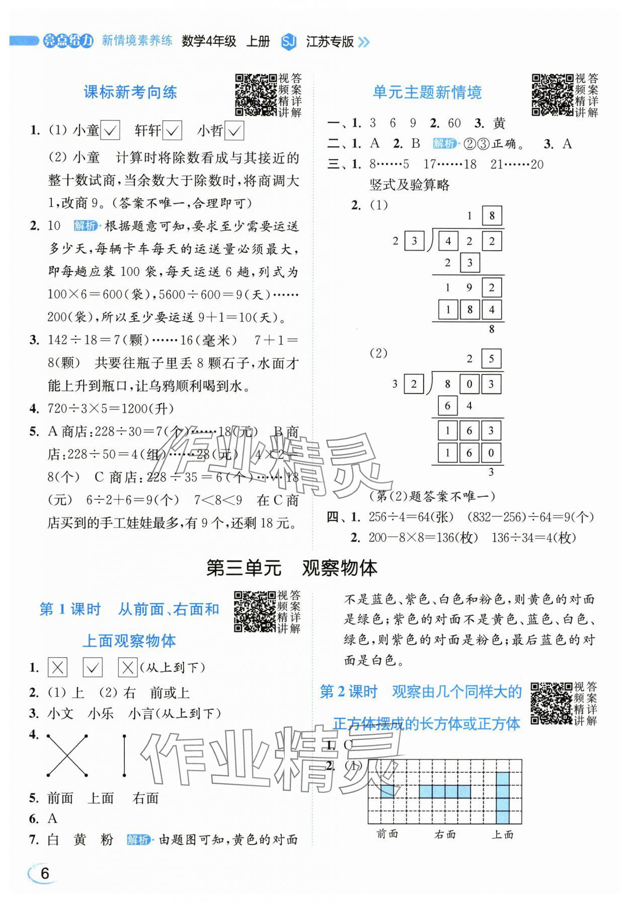 2025年亮点给力新情境素养练四年级数学上册苏教版江苏专版&nbsp;第6页