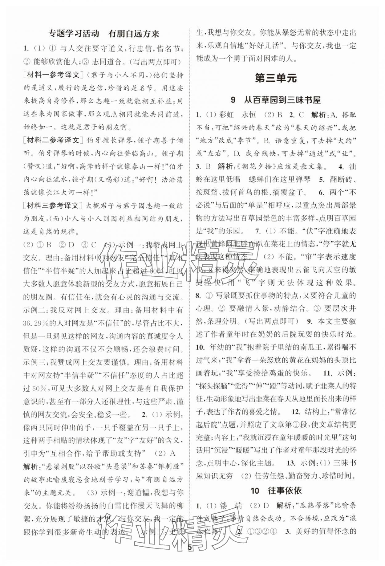 2024年通城學典課時作業(yè)本七年級語文上冊人教版江蘇專版 第5頁