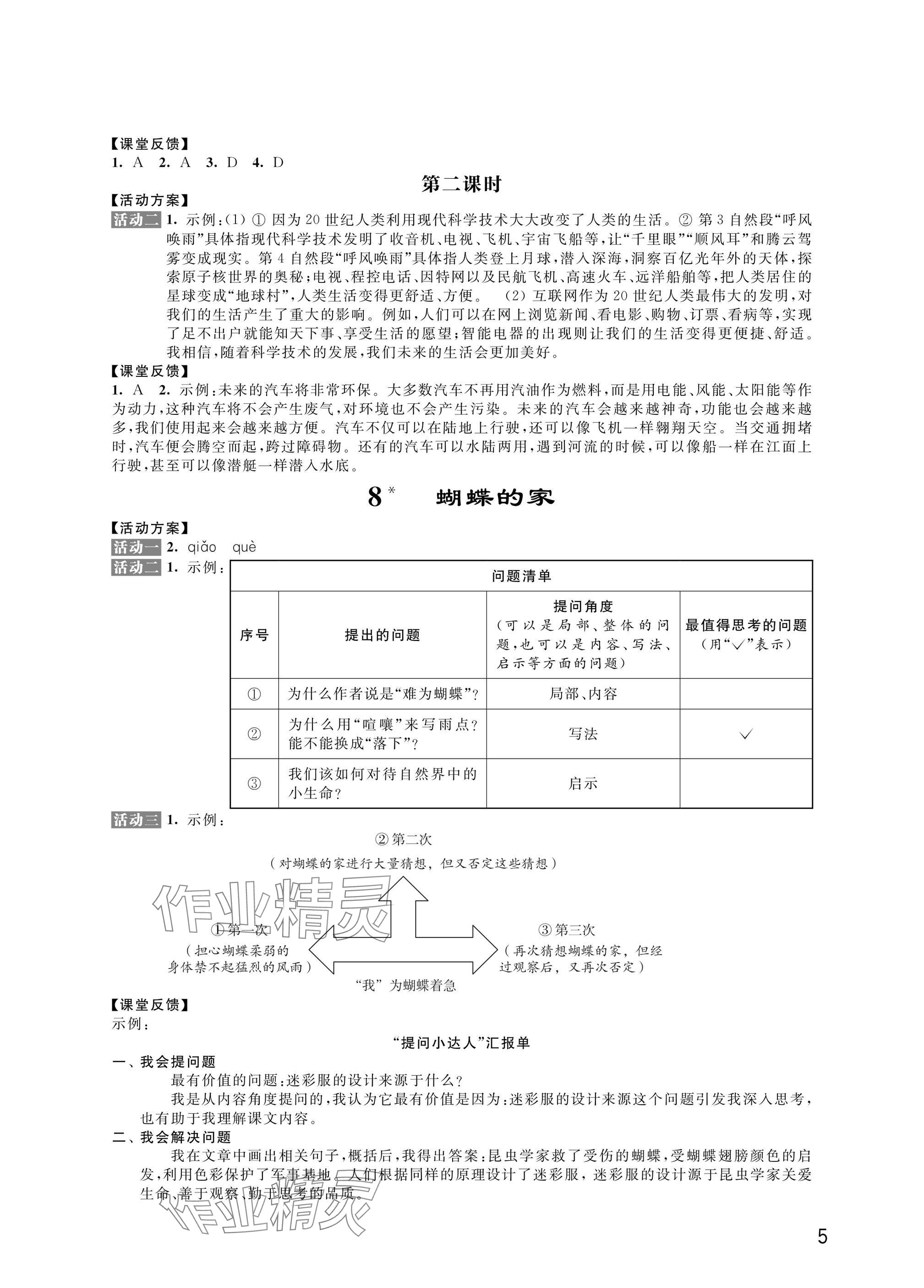 2024年優(yōu)思優(yōu)評(píng)四年級(jí)語(yǔ)文上冊(cè)人教版 參考答案第5頁(yè)