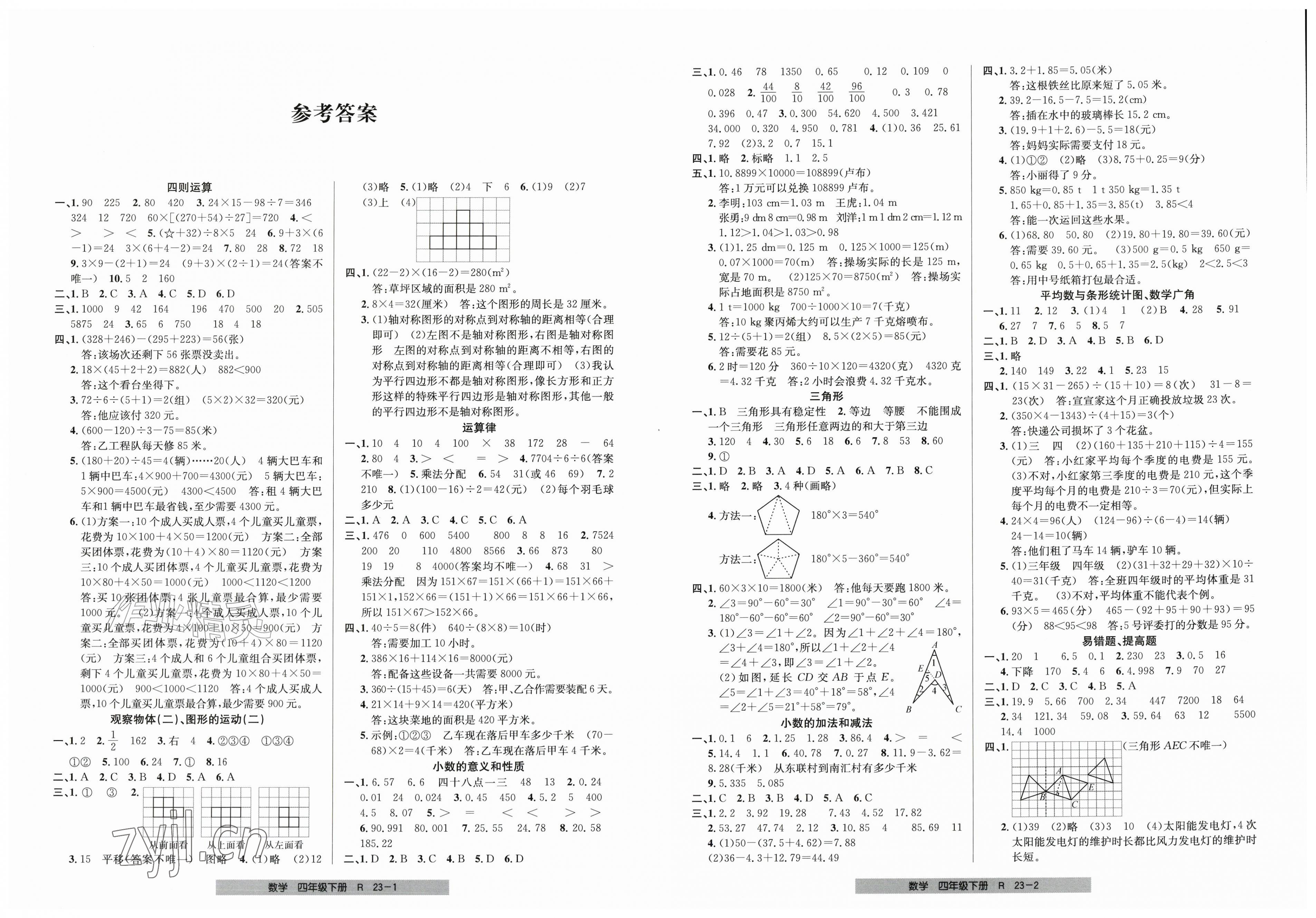 2026年期末直通车四年级数学下册人教版&nbsp;第1页