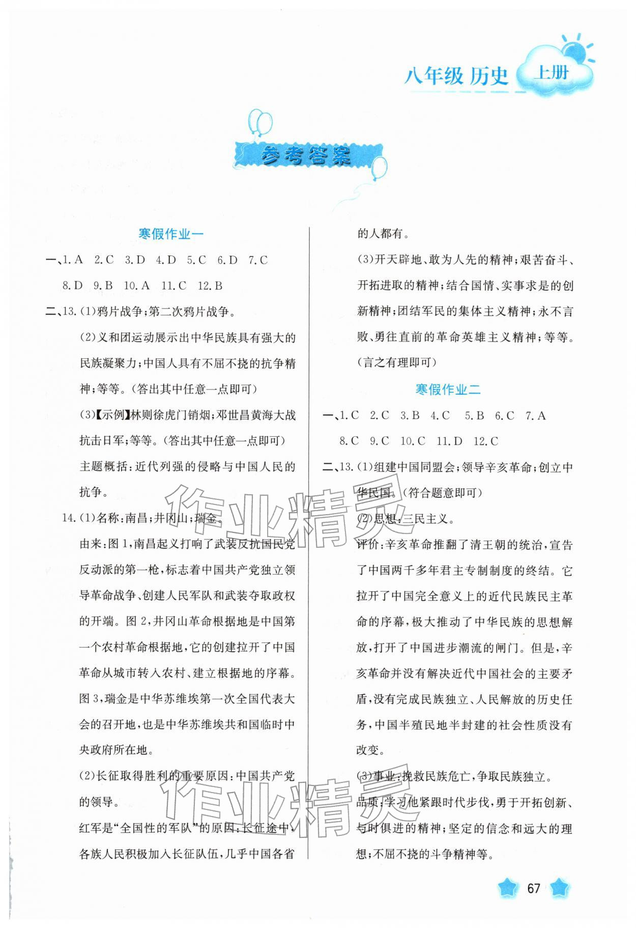 2026年智慧园地河北美术出版社八年级历史上册人教版&nbsp;第1页