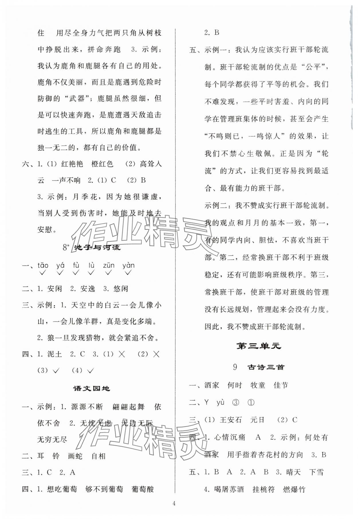 2025年同步練習(xí)冊人民教育出版社三年級語文下冊人教版山東專版 參考答案第3頁