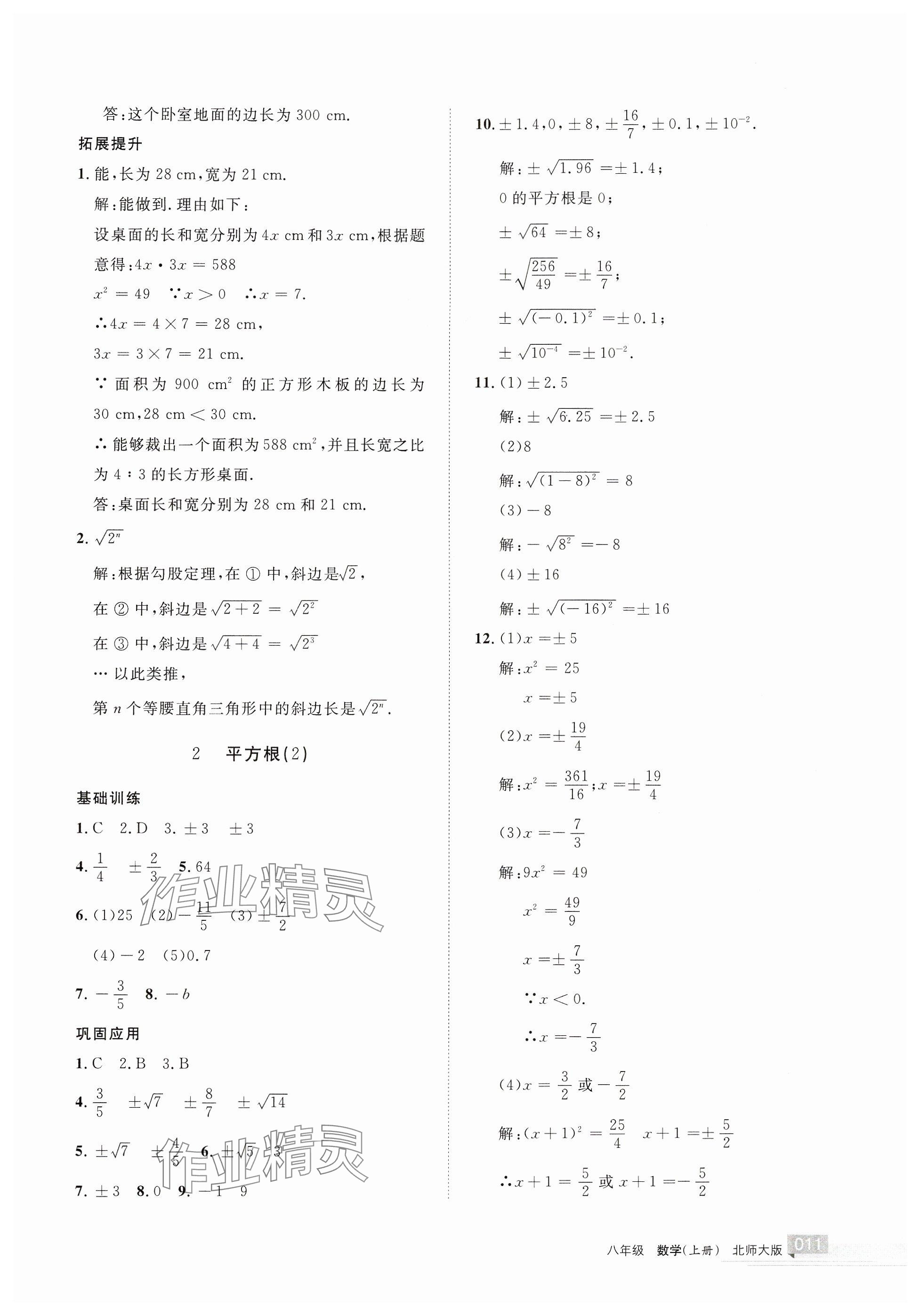 2024年學習之友八年級數學上冊北師大版 參考答案第11頁