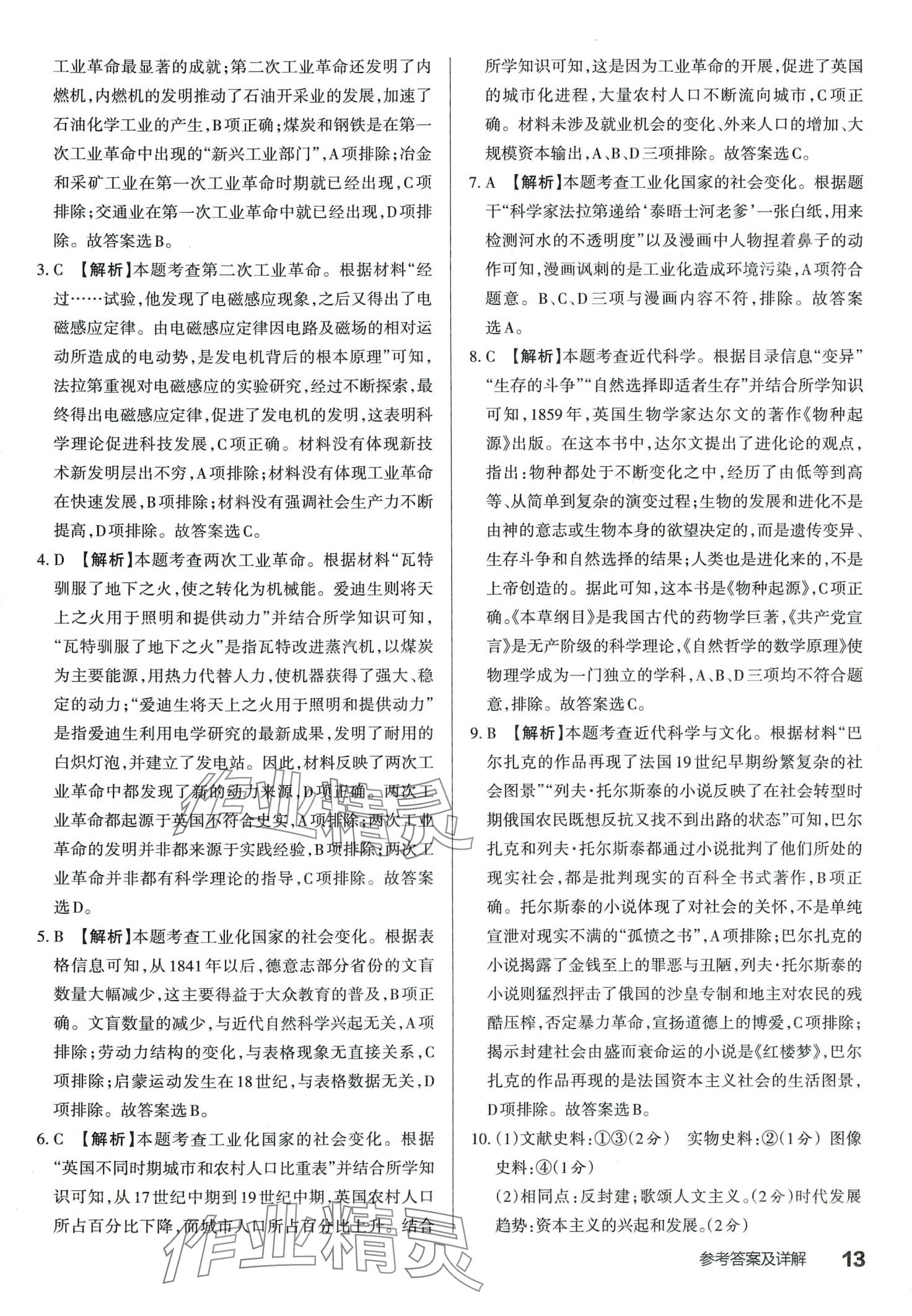 2024年滿分訓(xùn)練設(shè)計九年級歷史下冊人教版山西專版 第12頁