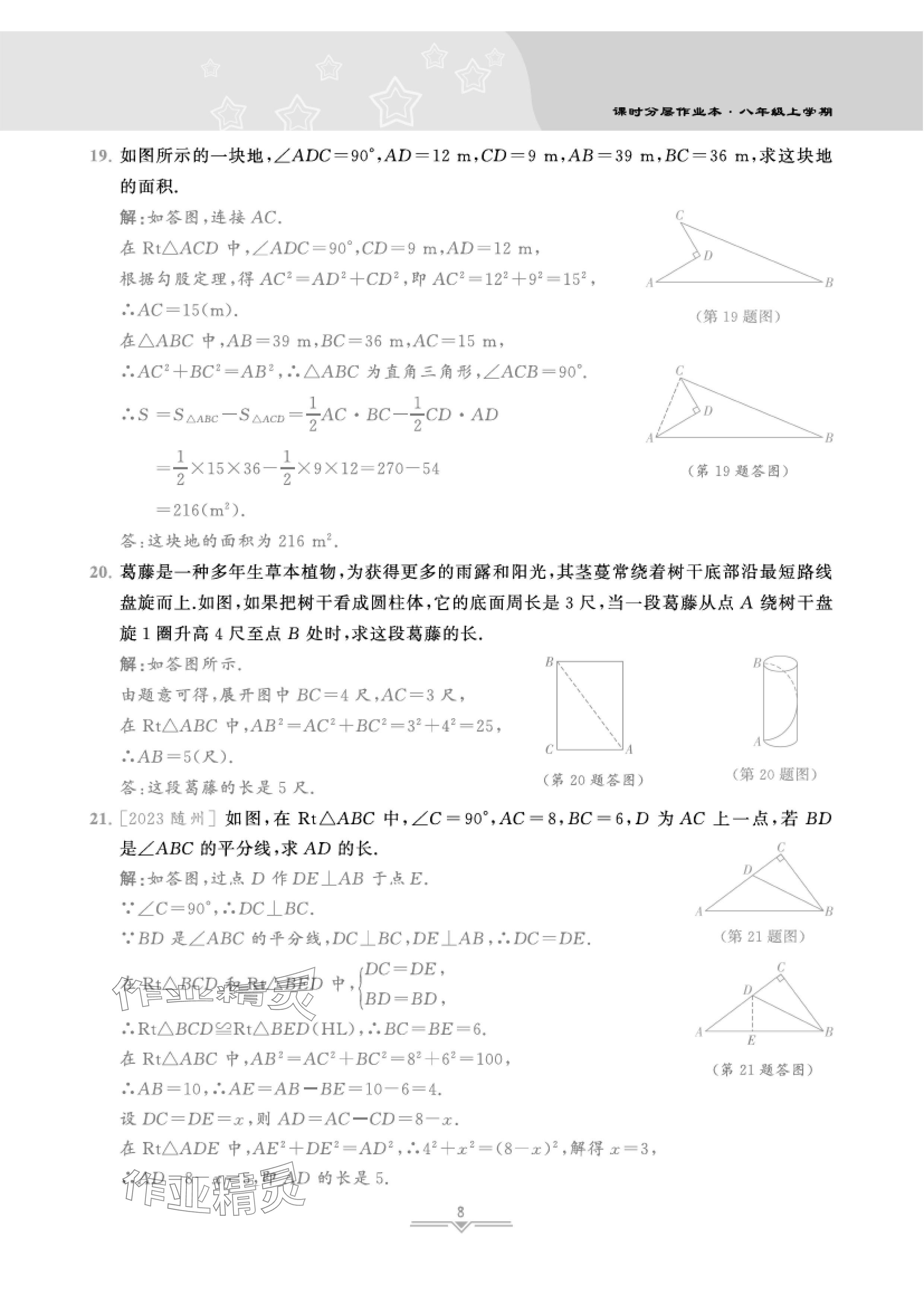 2024年課時分層作業(yè)本八年級數(shù)學(xué)上冊北師大版 參考答案第27頁