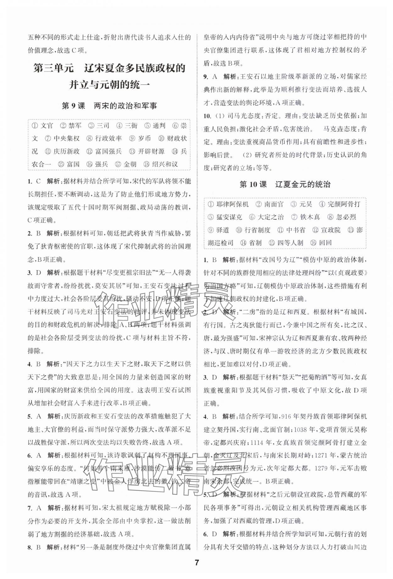 2023年通城學(xué)典課時(shí)作業(yè)本高中歷史必修中外歷史綱要上冊(cè)人教版 參考答案第7頁(yè)