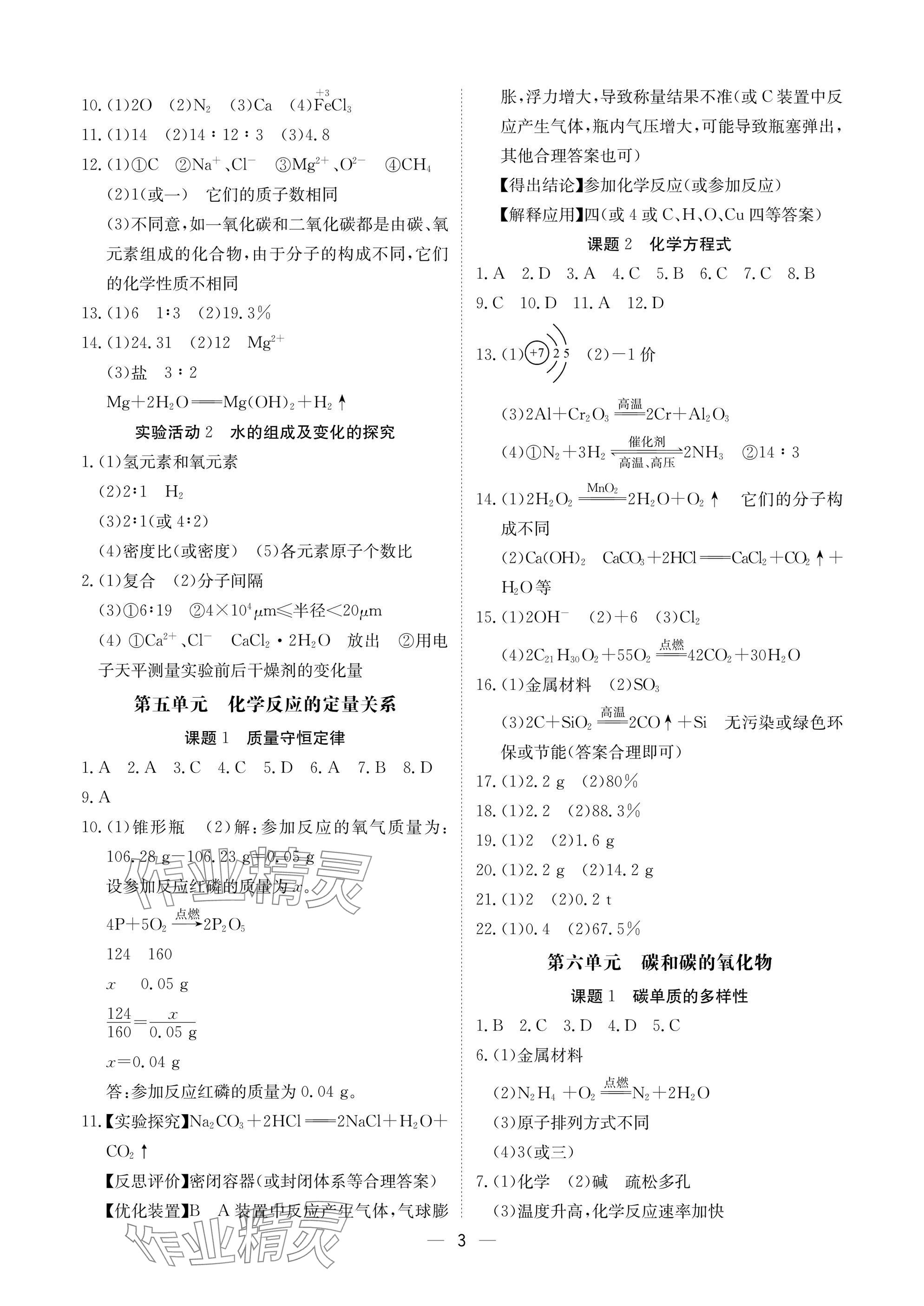 2025年中考導(dǎo)引湖北教育出版社化學(xué)人教版 參考答案第3頁