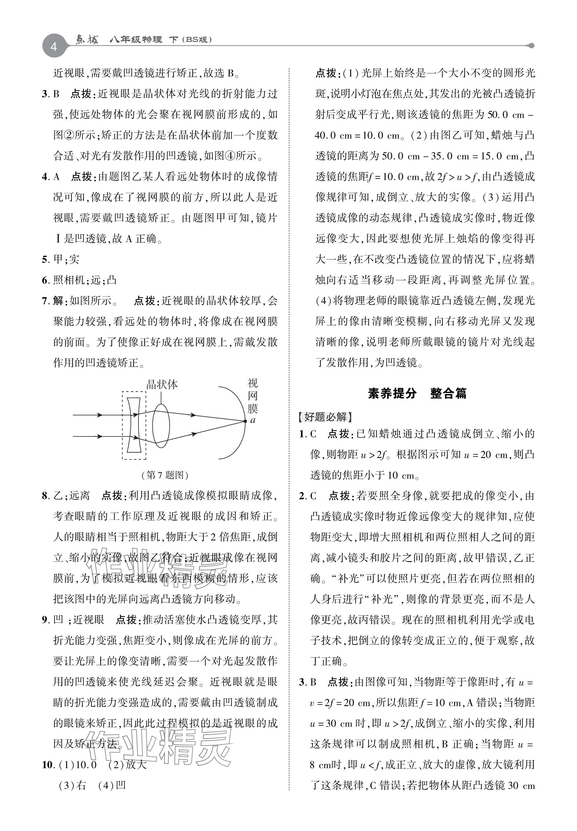 2024年特高級教師點撥八年級物理下冊北師大版 參考答案第4頁