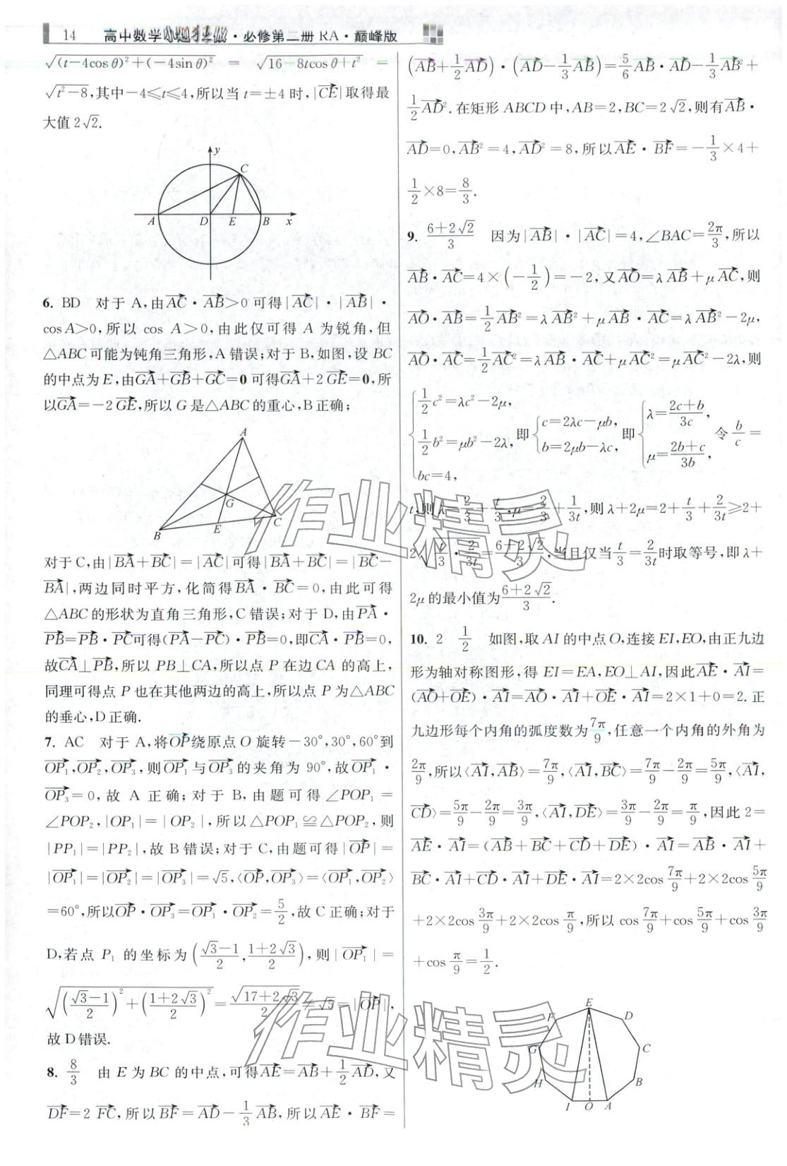 2025年小题狂做高中数学必修第二册人教版巅峰版 第14页