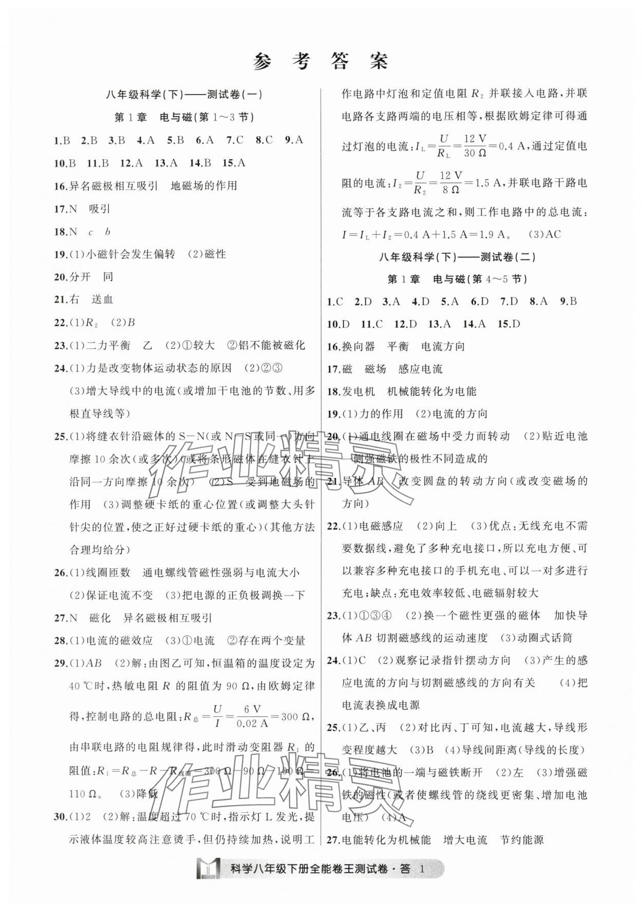 2025年全能卷王單元測試卷八年級理科綜合下冊 參考答案第1頁