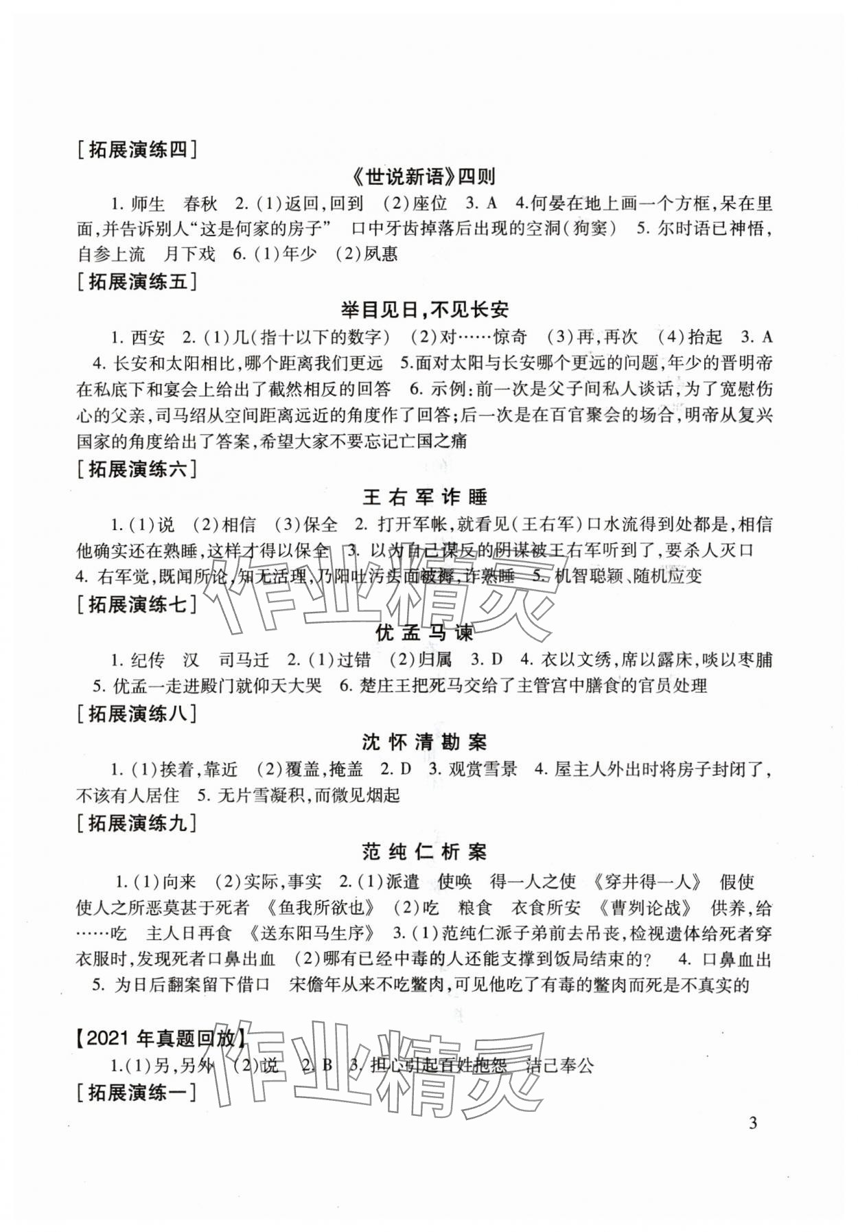 2024年初中文言文讀本中考課外文言文指津以讀贏考 參考答案第3頁