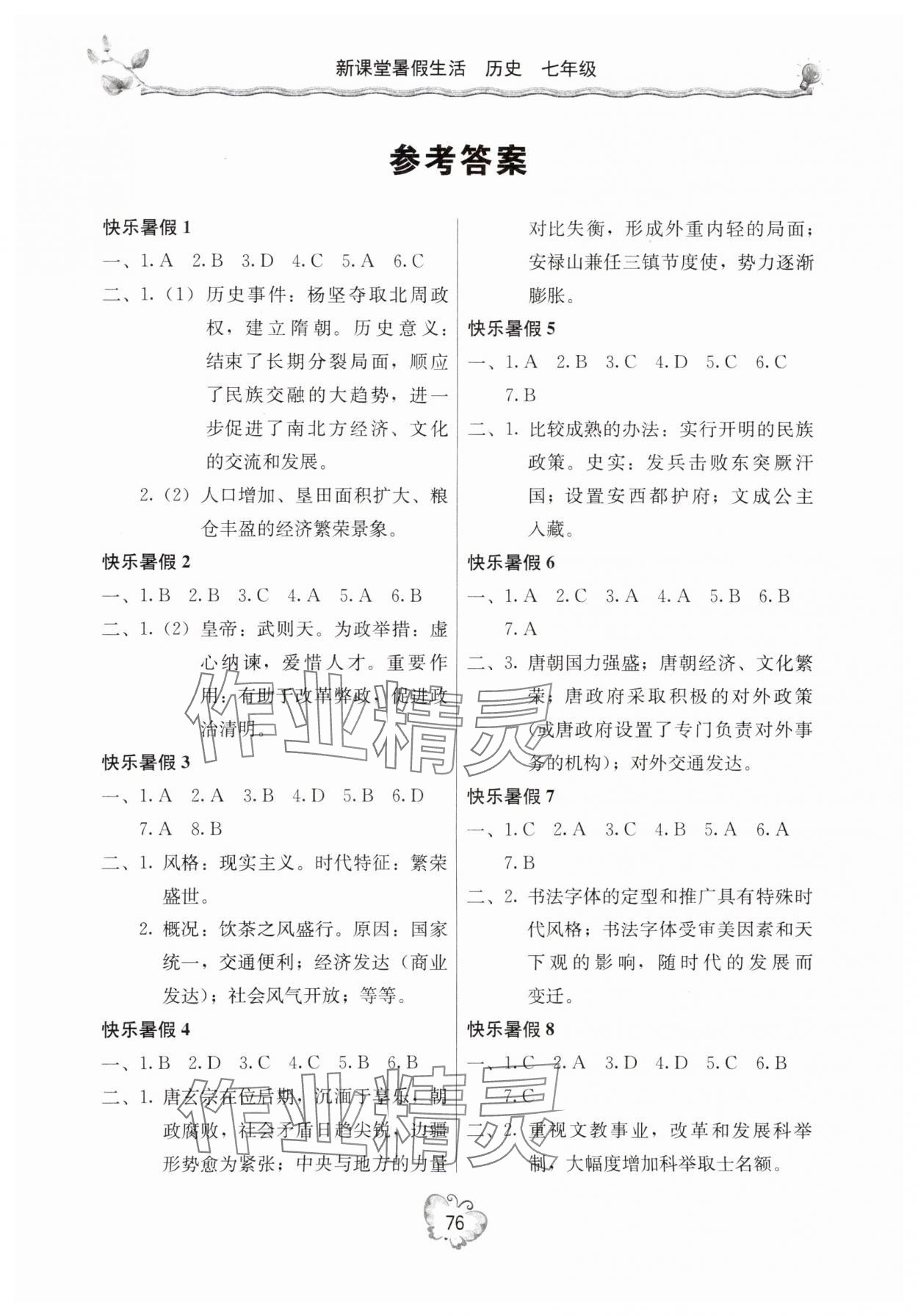 2025年新課堂假期生活暑假生活北京教育出版社七年級歷史 參考答案第1頁