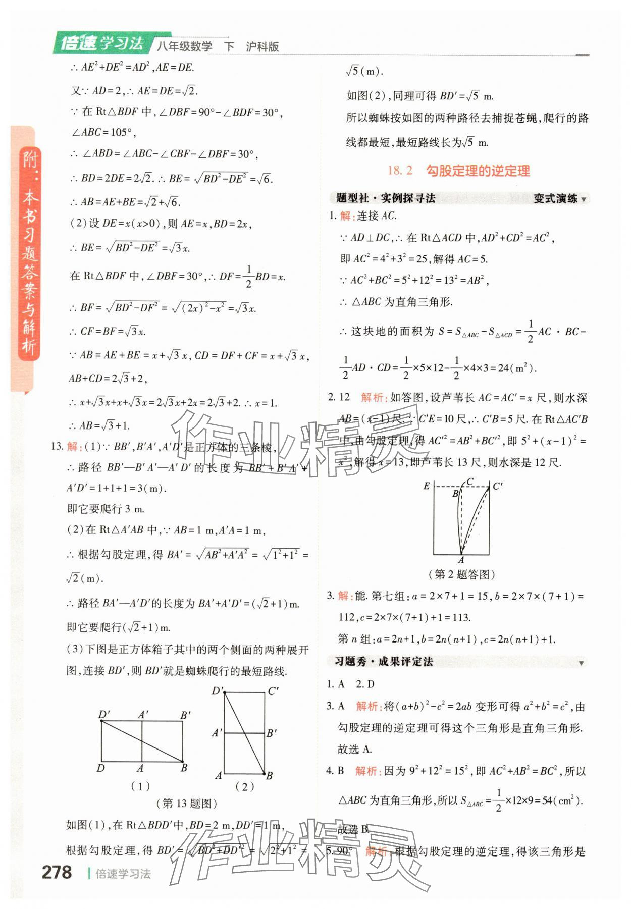 2025年倍速學習法八年級數學滬科版下冊 參考答案第14頁