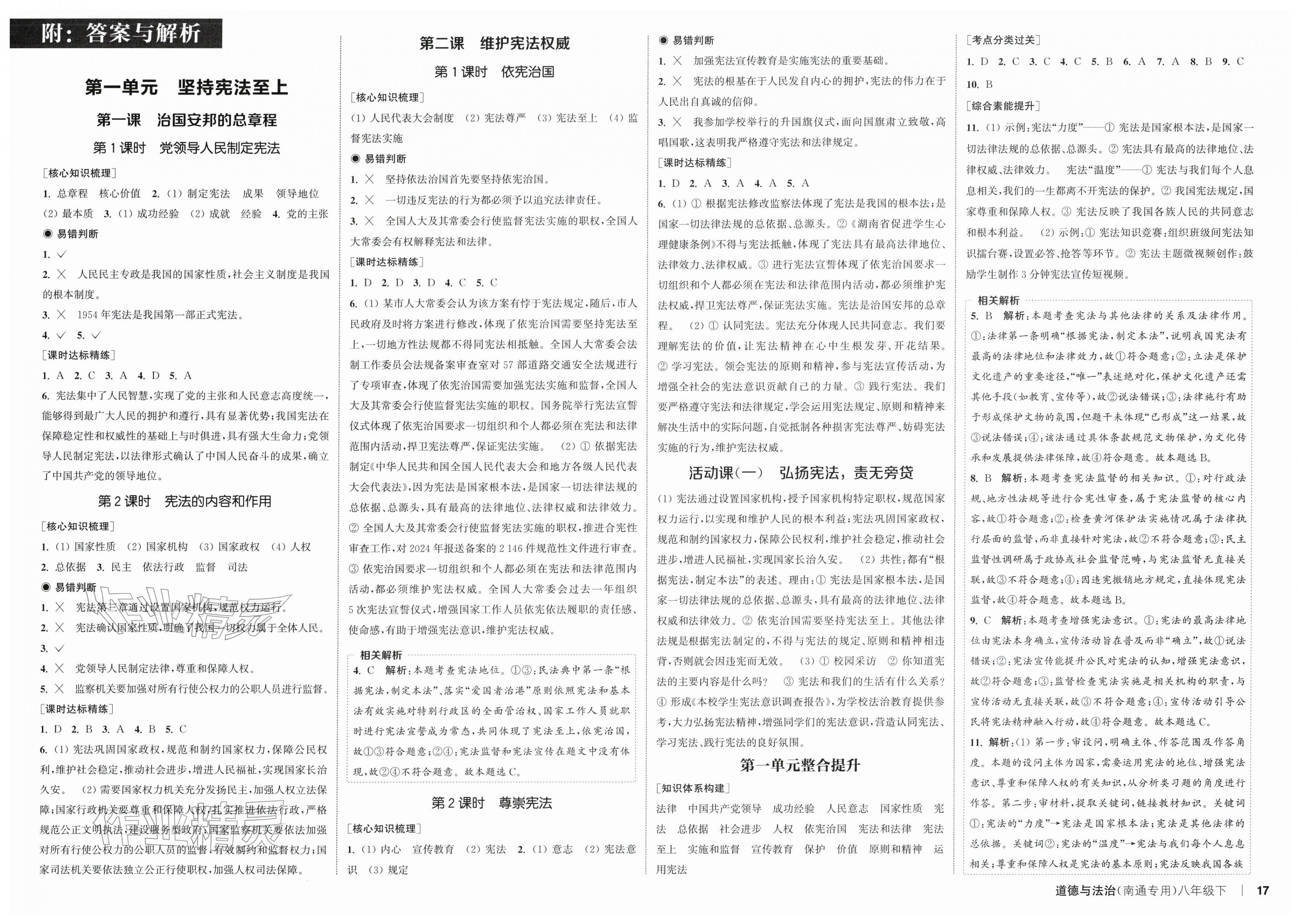 2026年通成学典课时作业本八年级道德与法治下册人教版南通专版&nbsp;第1页