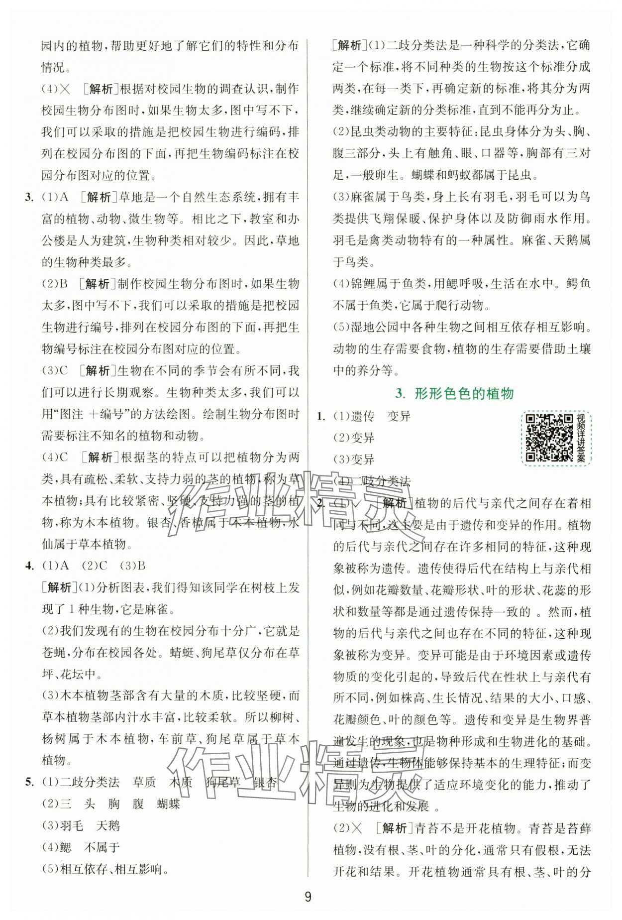 2025年實(shí)驗(yàn)班提優(yōu)訓(xùn)練六年級(jí)科學(xué)下冊(cè)教科版 參考答案第9頁