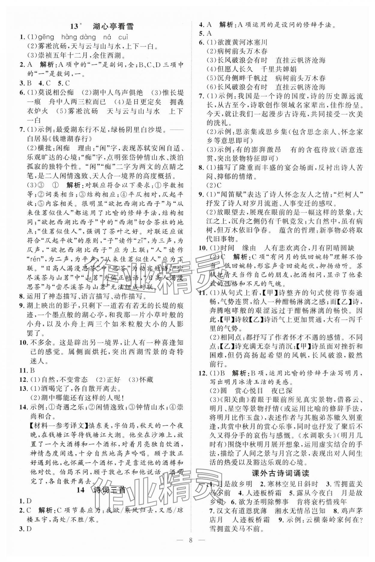 2025年優(yōu)加學(xué)案課時(shí)通九年級(jí)語文上冊(cè)人教版 第8頁