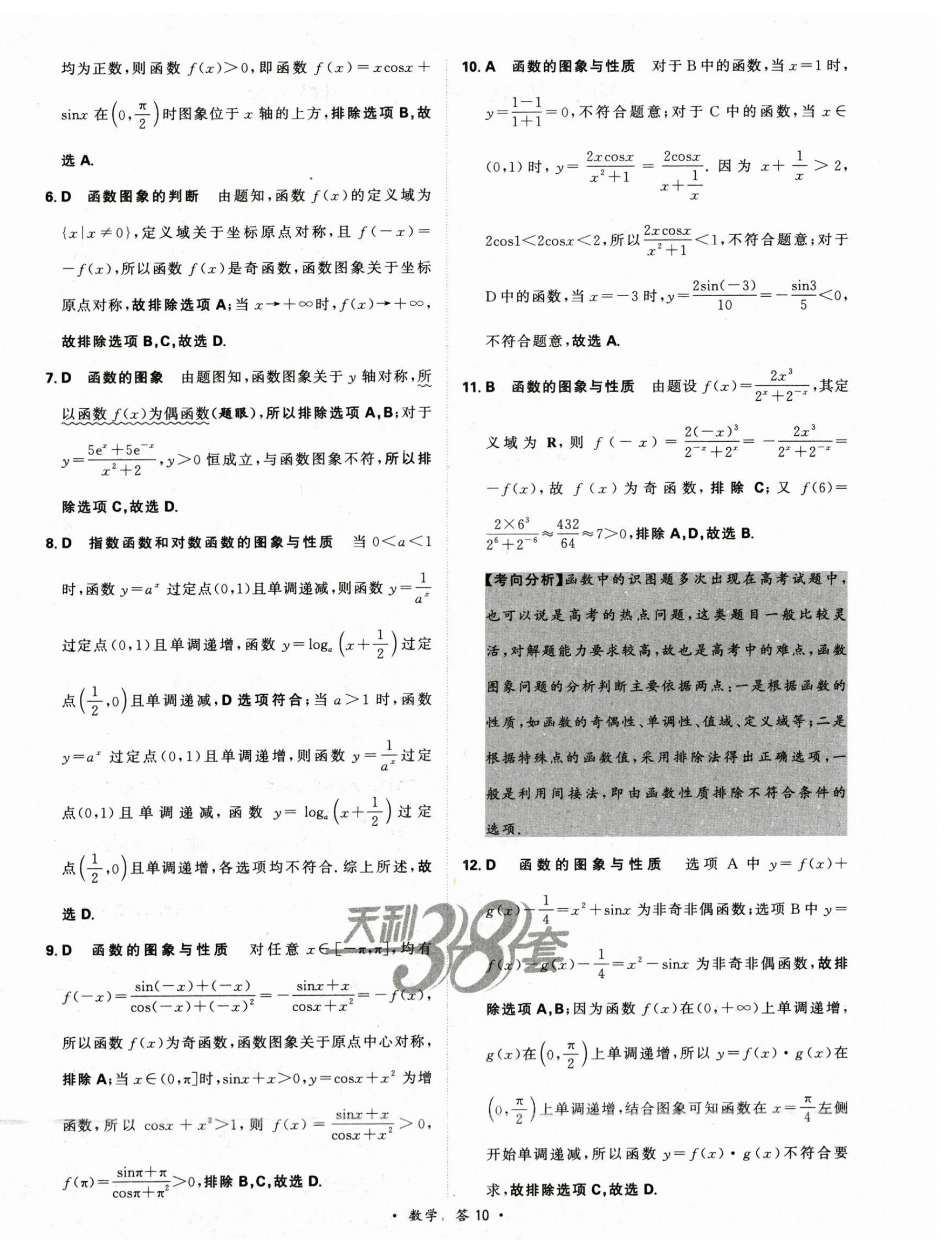 2025年天利38套對接高考單元專題訓練高中數學 第12頁