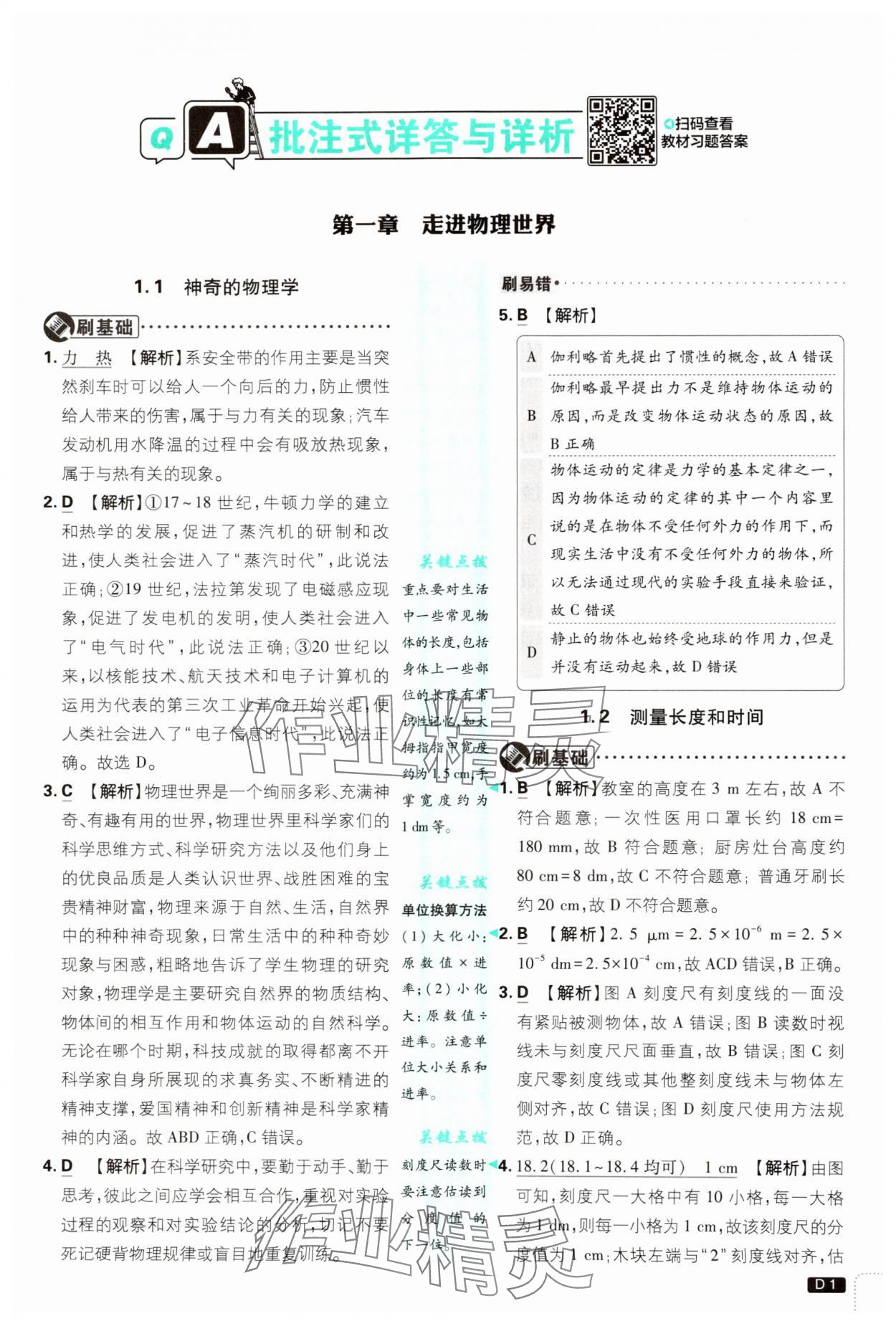 2024年初中必刷题八年级物理上册沪粤版 第1页