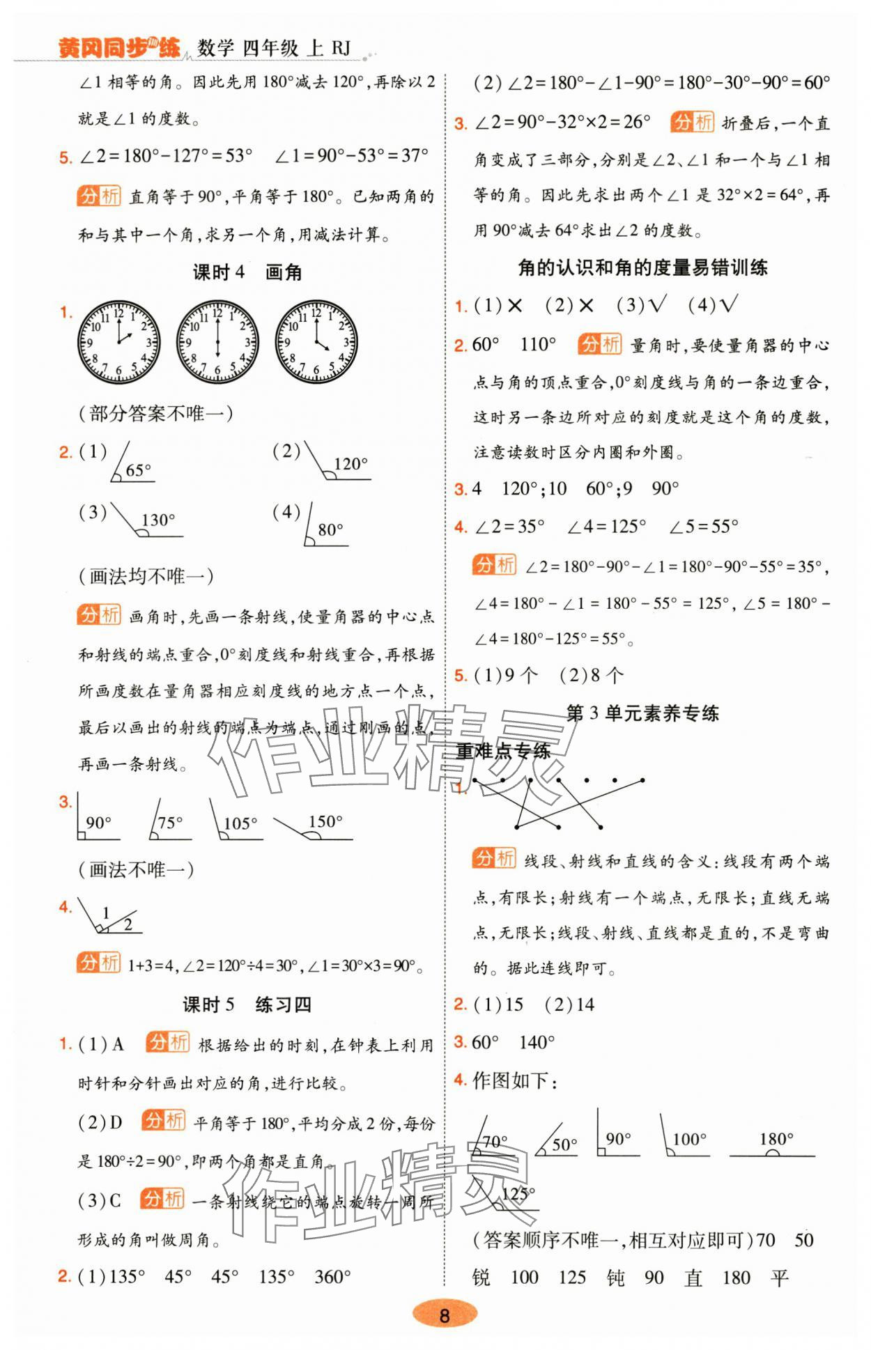 2024年黄冈同步训练四年级数学上册人教版 参考答案第8页