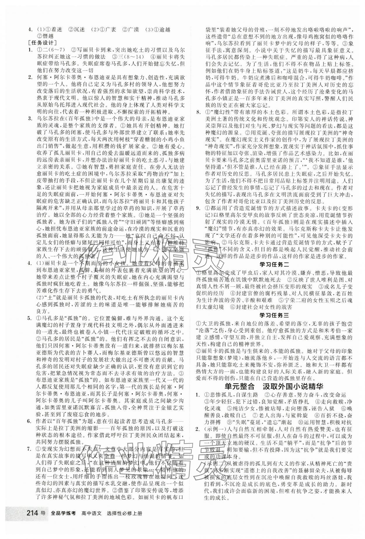 2024年全品學(xué)練考高中語文選擇性必修上冊人教版 參考答案第14頁