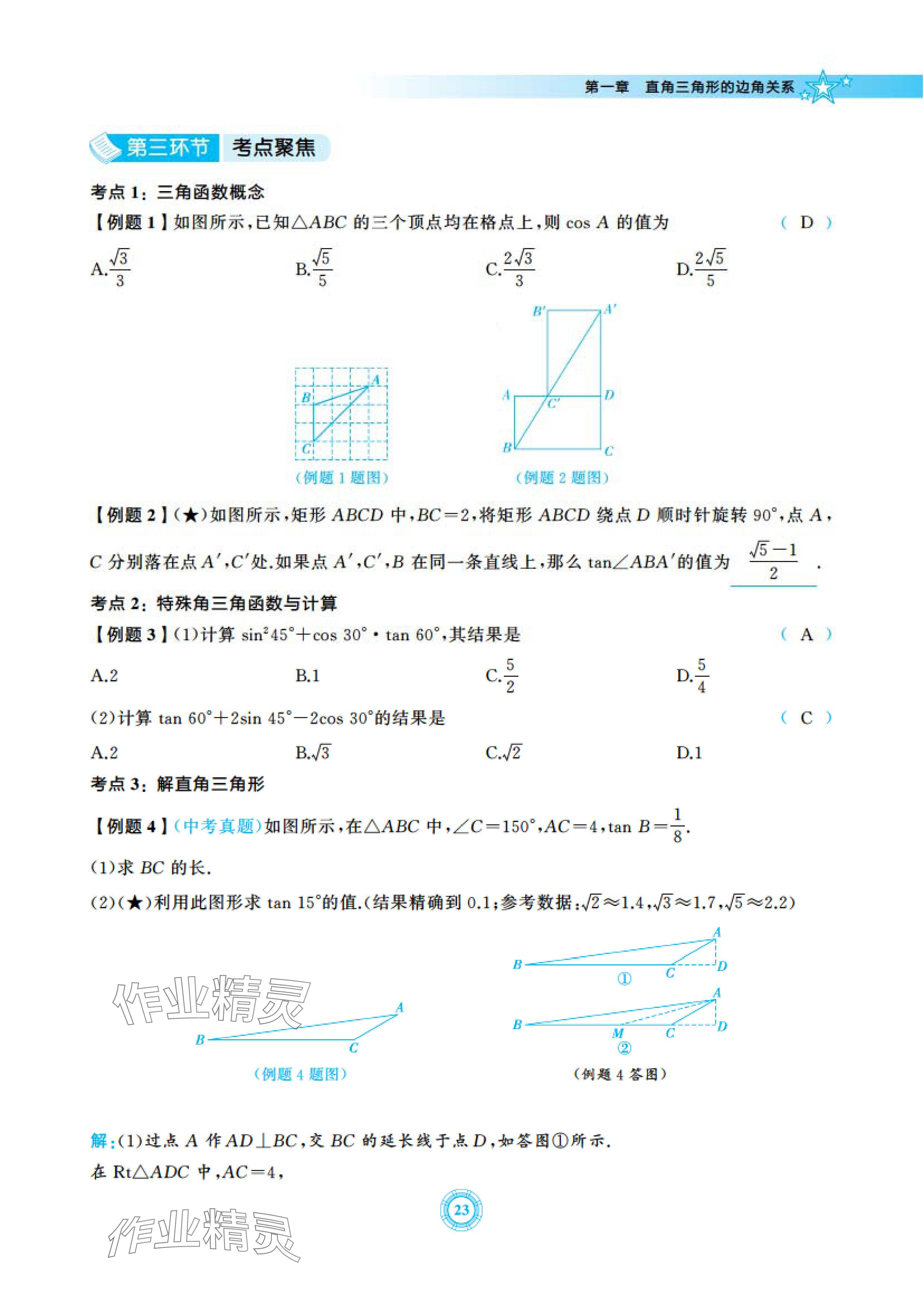 2024年五環(huán)導(dǎo)學(xué)九年級數(shù)學(xué)下冊北師大版 參考答案第23頁