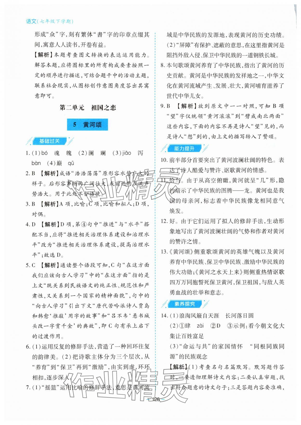2025年新課堂同步學習與探究七年級語文下冊人教版金鄉專版 參考答案第6頁