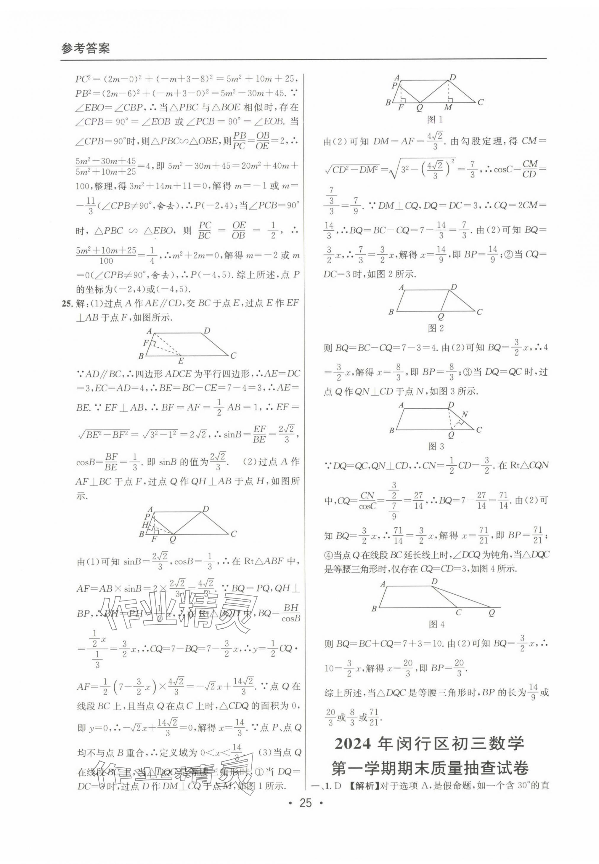 2022~2024年中考實戰(zhàn)名校在招手?jǐn)?shù)學(xué)一模卷 第25頁