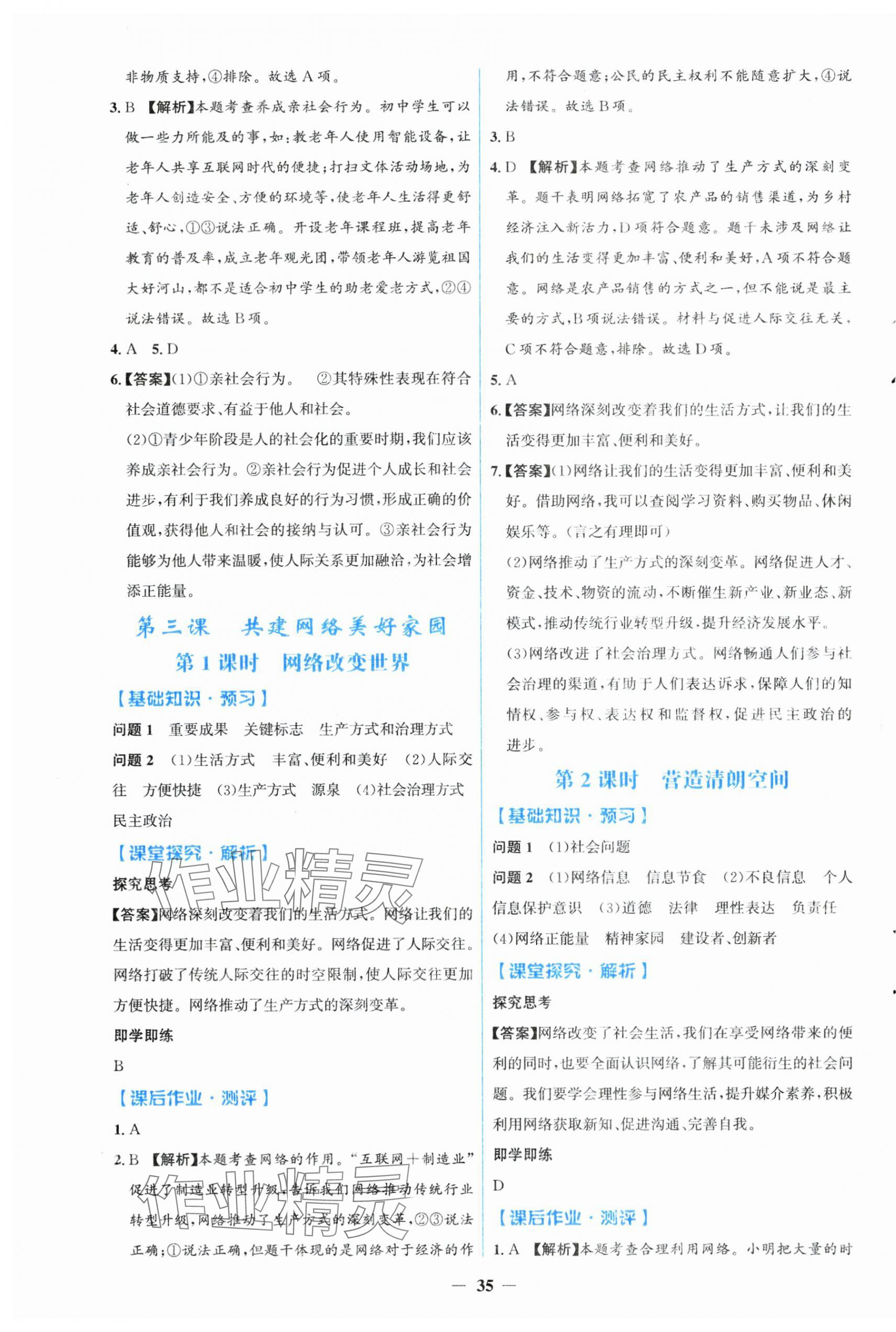 2025年同步解析与测评学考练八年级道德与法治上册人教版&nbsp;第3页